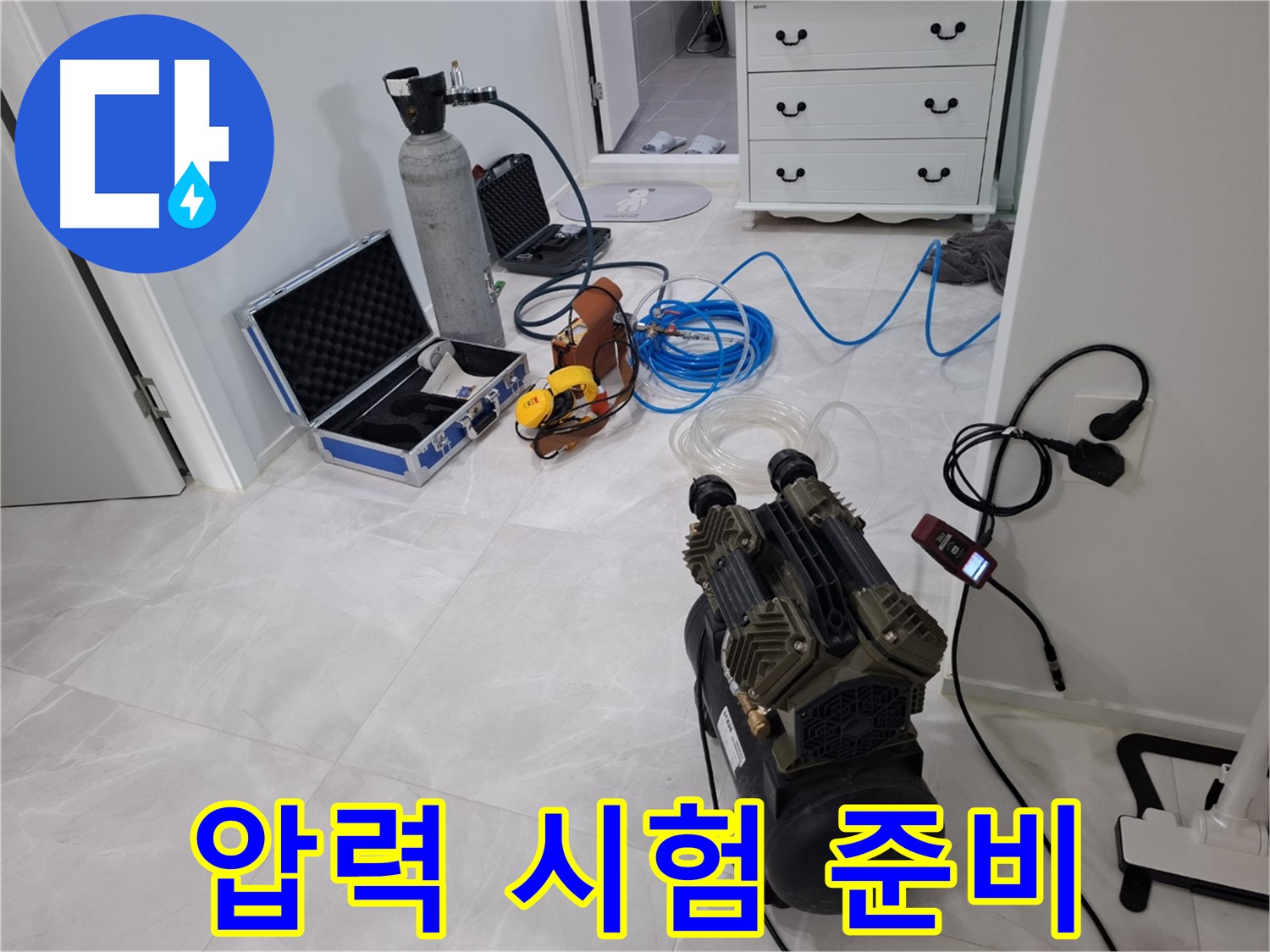 고양시 덕양구 지축동 누수 - 압력 시험으로 정확한 누수 위치를 찾아드립니다.