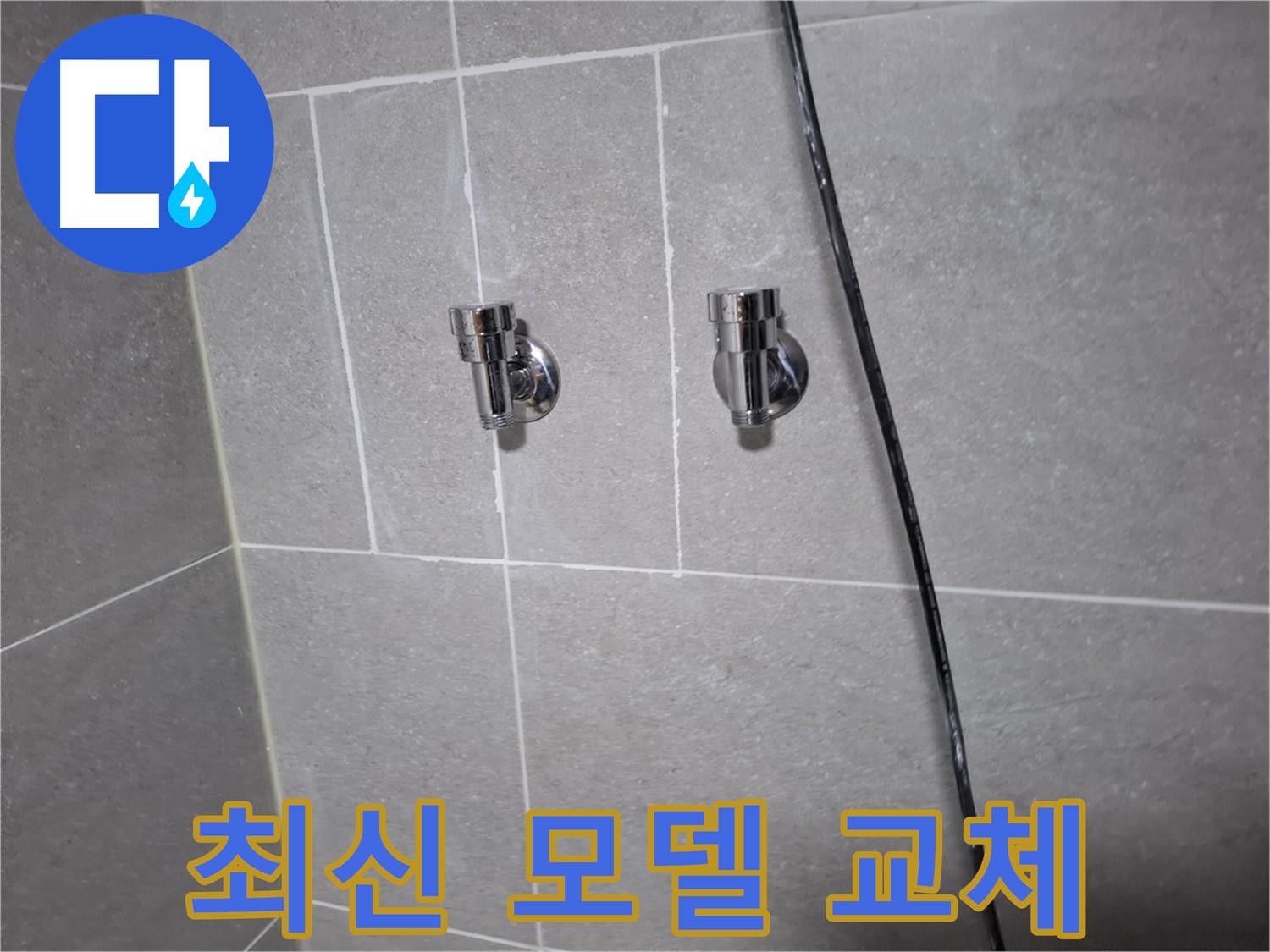 고양시 덕양구 지축동 누수 - 오래된 샤워기 밸브, 최신 모델로 교체