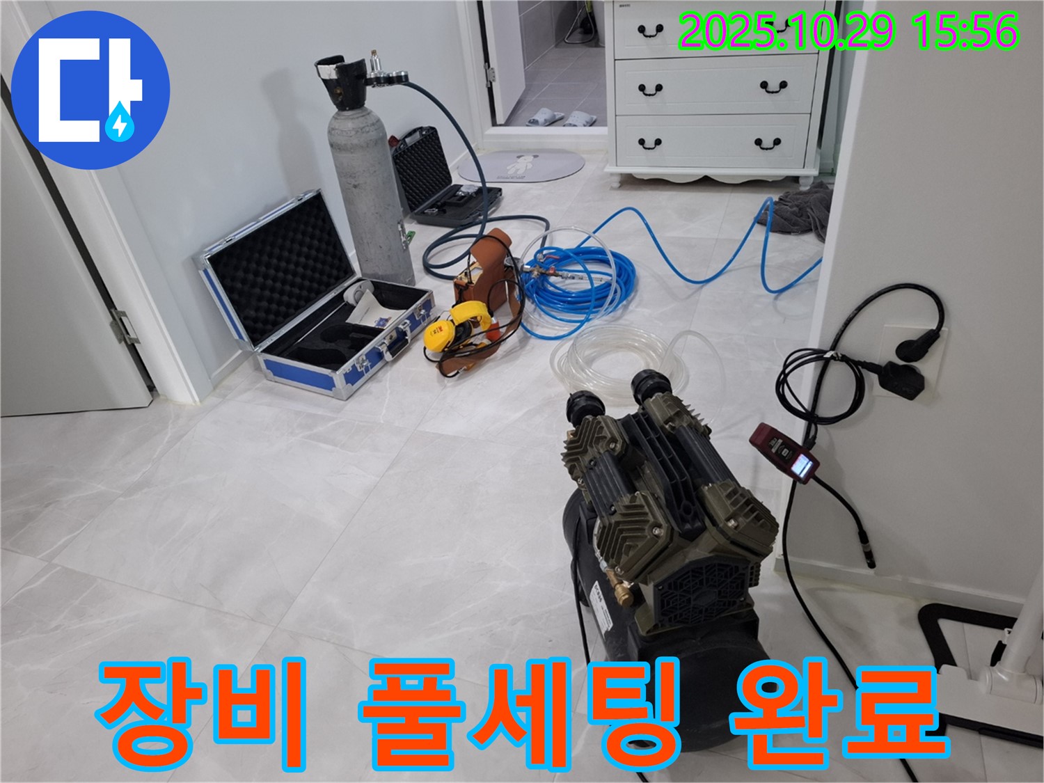 고양시 덕양구 지축동 누수 - 완벽한 장비 풀세팅으로 누수 해결 준비를 완료했습니다.