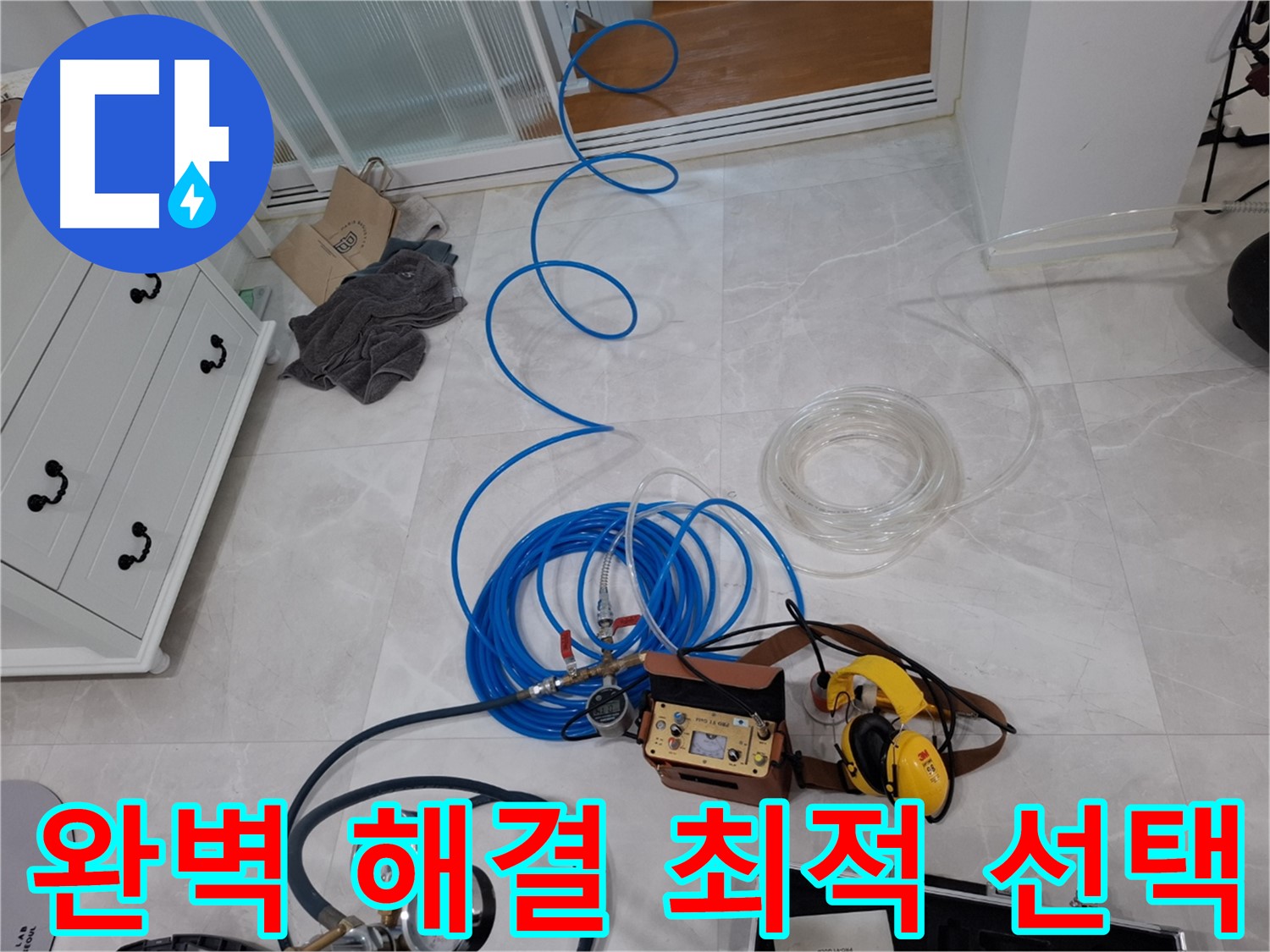 고양시 덕양구 지축동 누수 - 완벽한 해결을 위한 최적의 선택, 믿고 맡겨주세요.