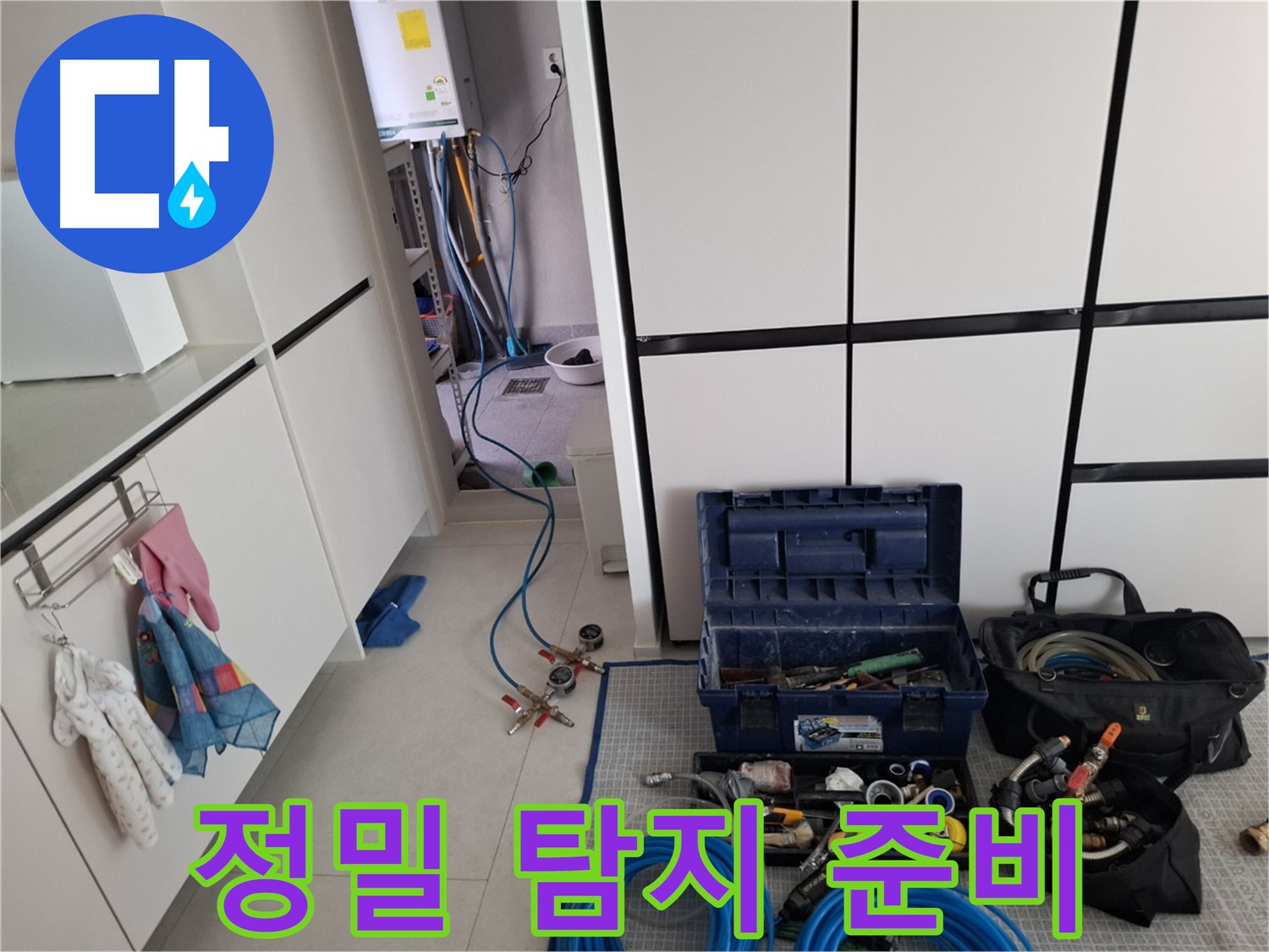 고양시 덕양구 지축동 누수 - 정밀 누수 탐지를 위한 장비 준비 완료