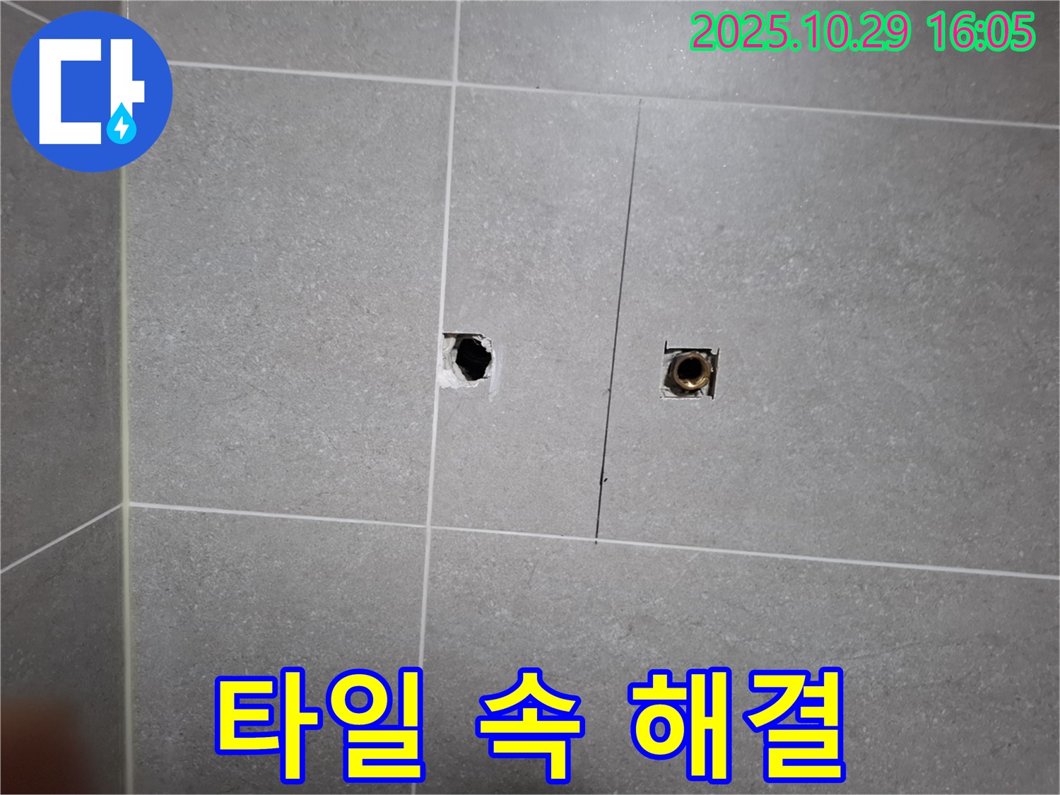 고양시 덕양구 지축동 누수 - 타일 속 누수 문제 해결 과정을 보여드립니다.