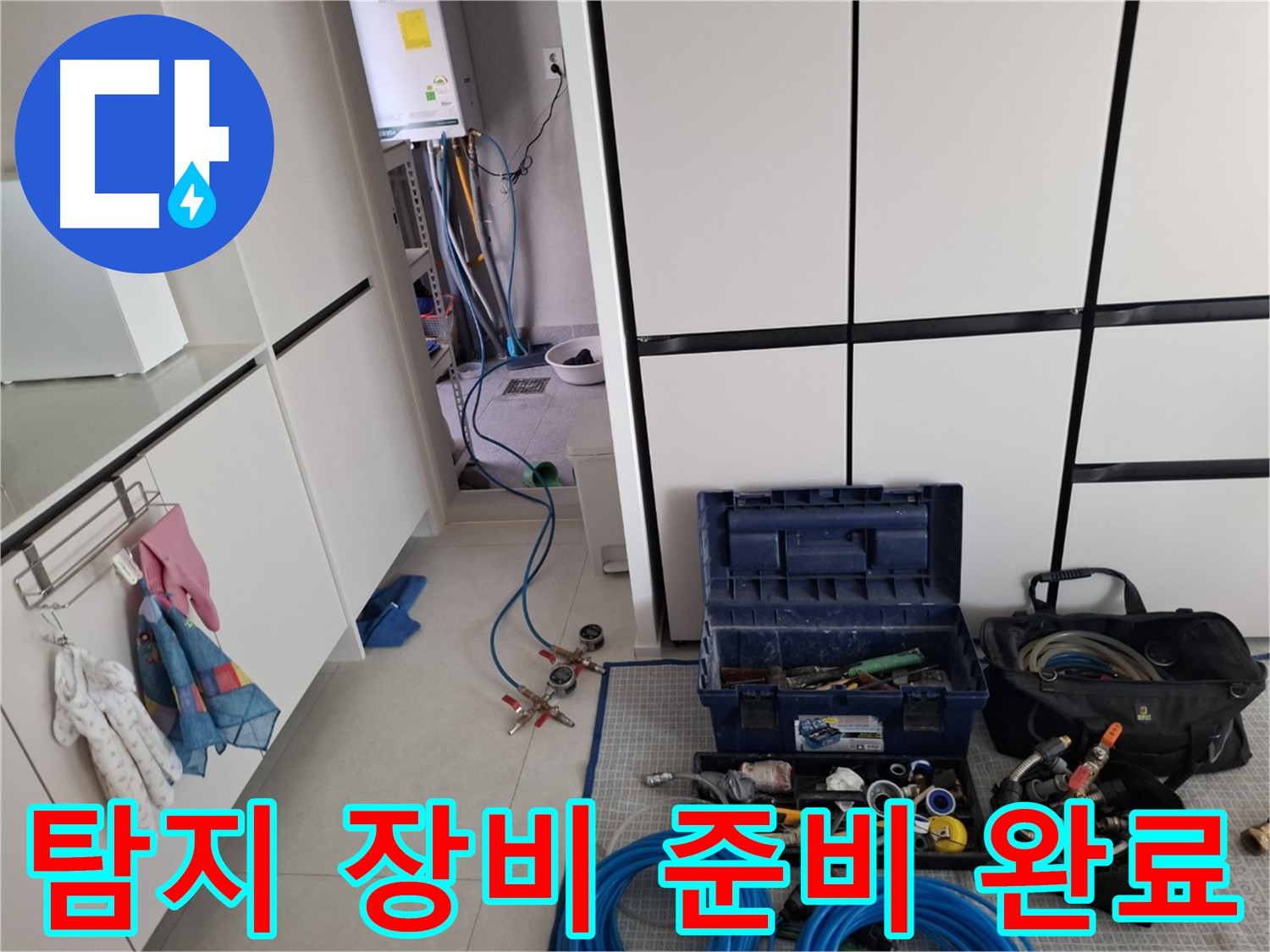 고양시 덕양구 지축동 누수 - 탐지 장비 완벽 준비!