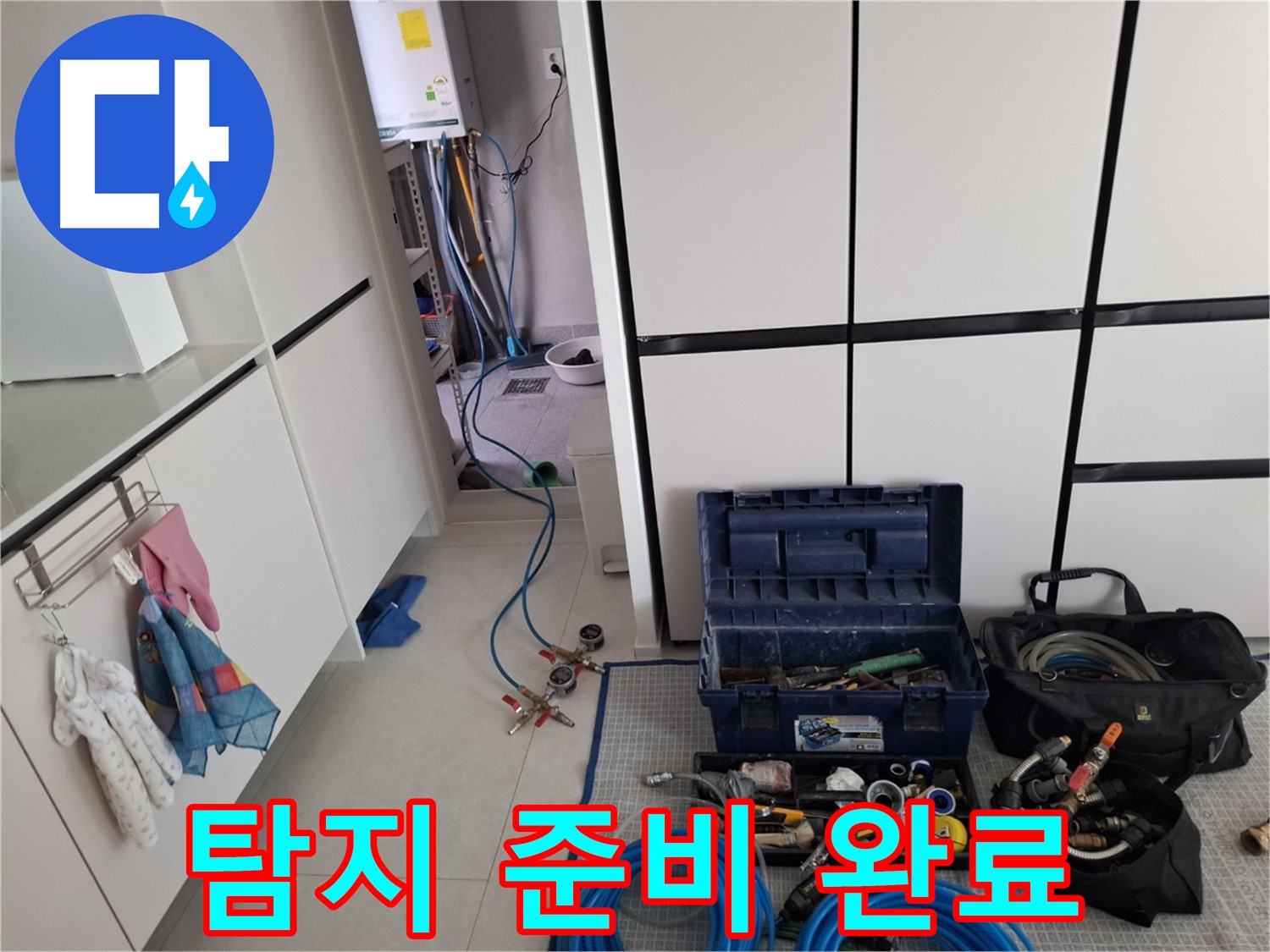 고양시 덕양구 지축동 누수 - 탐지 준비 완료! 꼼꼼 탐지!