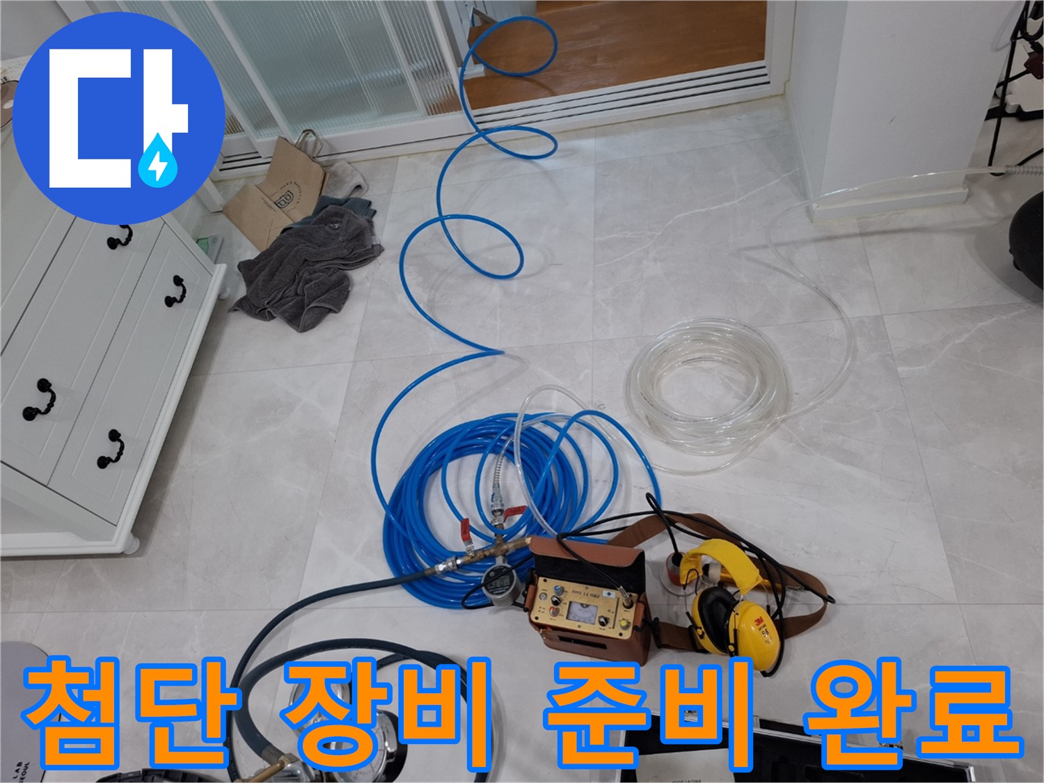 고양시 덕양구 지축동 누수 탐지를 위한 완벽한 준비 - 첨단 장비 점검 완료.