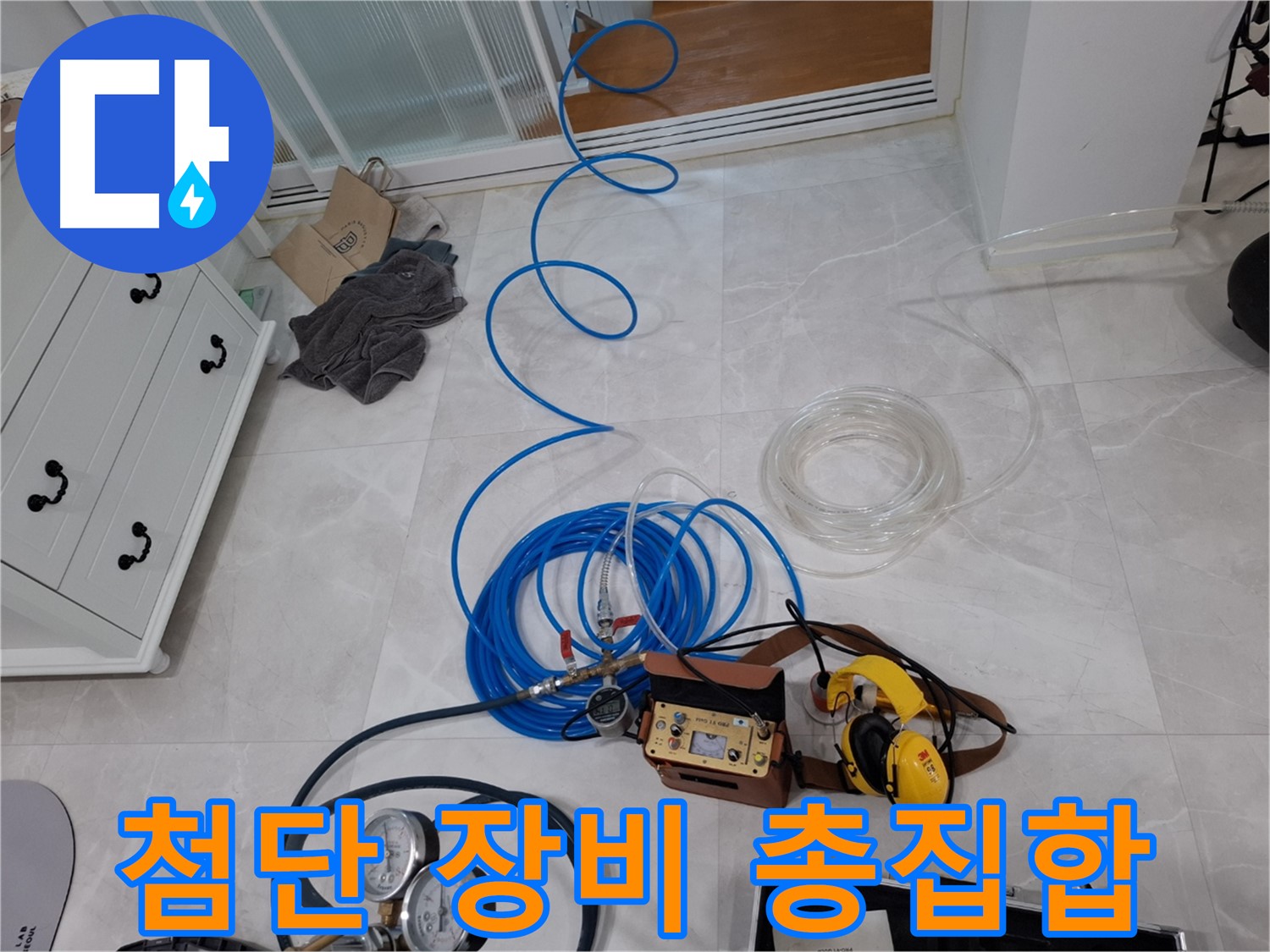 고양시 덕양구 지축동 누수 탐지를 위한 완벽한 준비 - 첨단 장비로 정확한 누수 지점을 찾아냅니다.