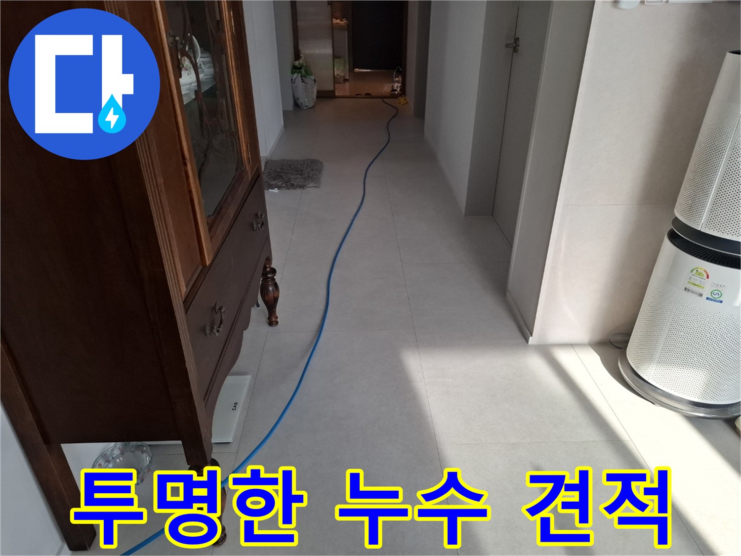 고양시 덕양구 지축동 누수 - 투명하고 합리적인 견적을 제공합니다.