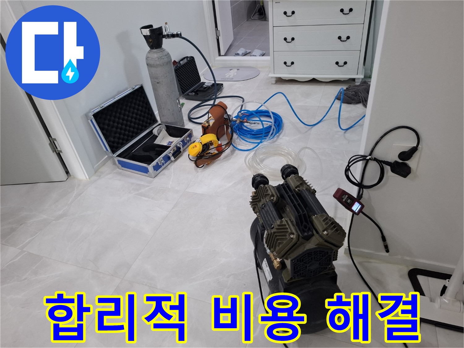 고양시 덕양구 지축동 누수 - 합리적인 비용으로 누수 고민을 해결해 드립니다!