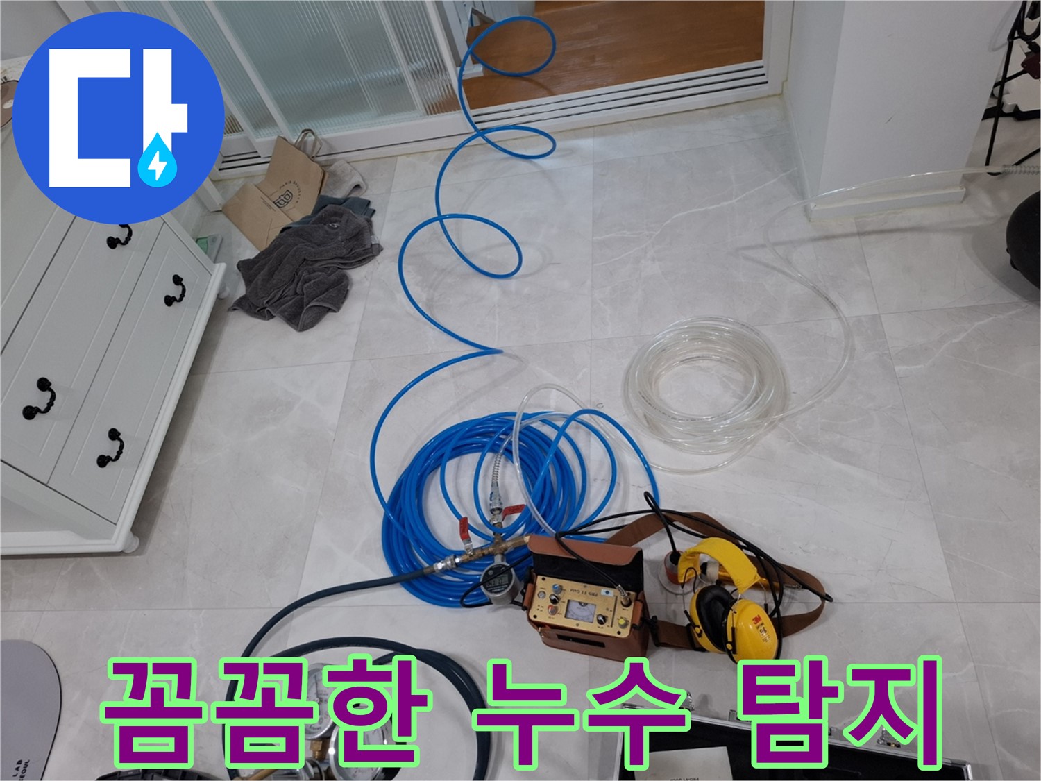 고양시 덕양구 지축동 누수 해결을 위한 꼼꼼한 누수 탐지 - 작은 누수도 놓치지 않습니다.
