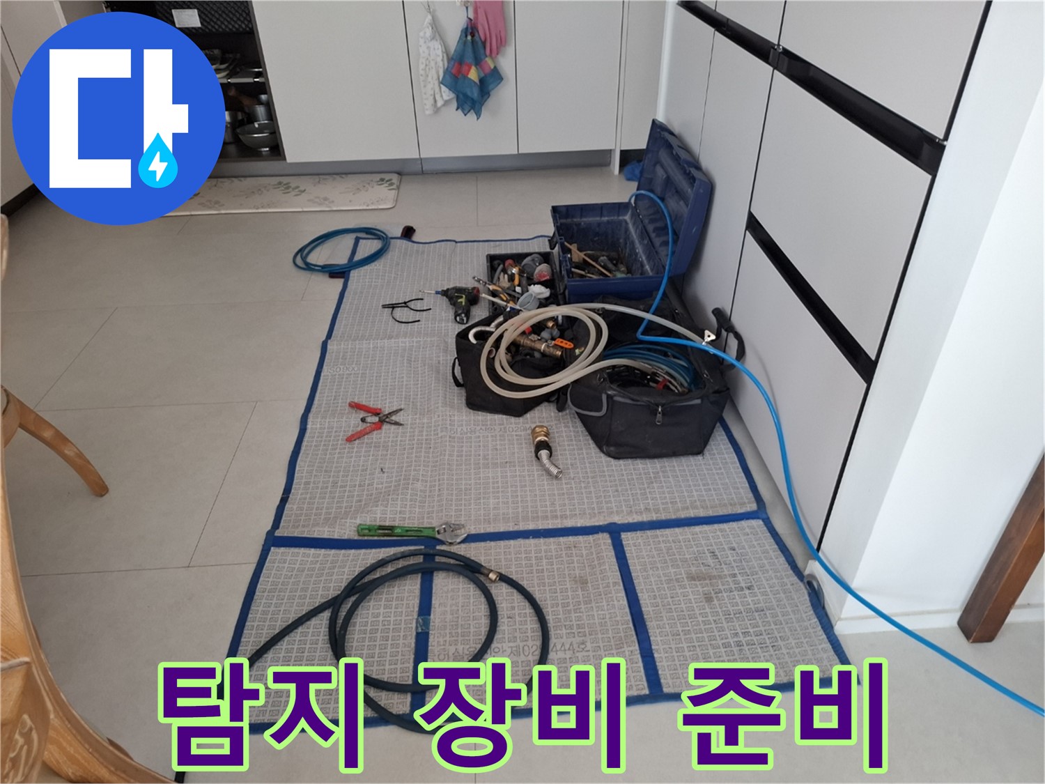 고양시 덕양구 지축동 누수 현장 - 누수 탐지를 위한 전문 장비 준비 완료!