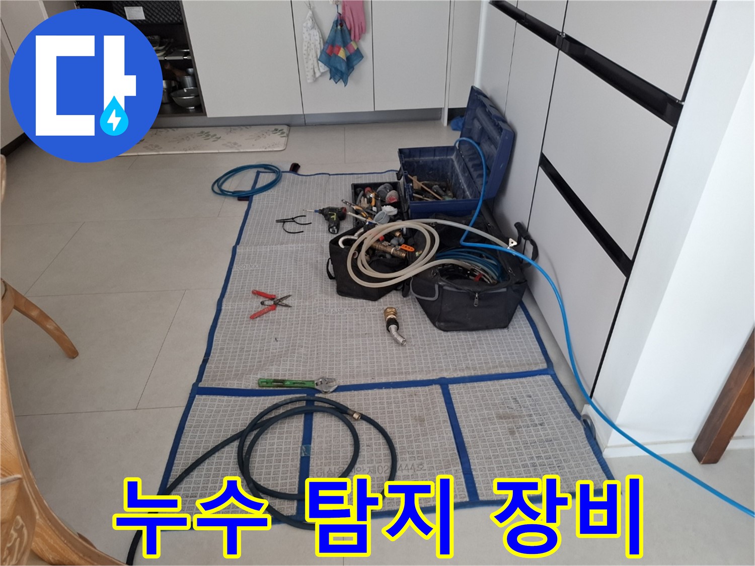 고양시 덕양구 지축동 누수 현장, 누수 탐지를 위한 전문 장비들 - 이제 누수 걱정은 끝!