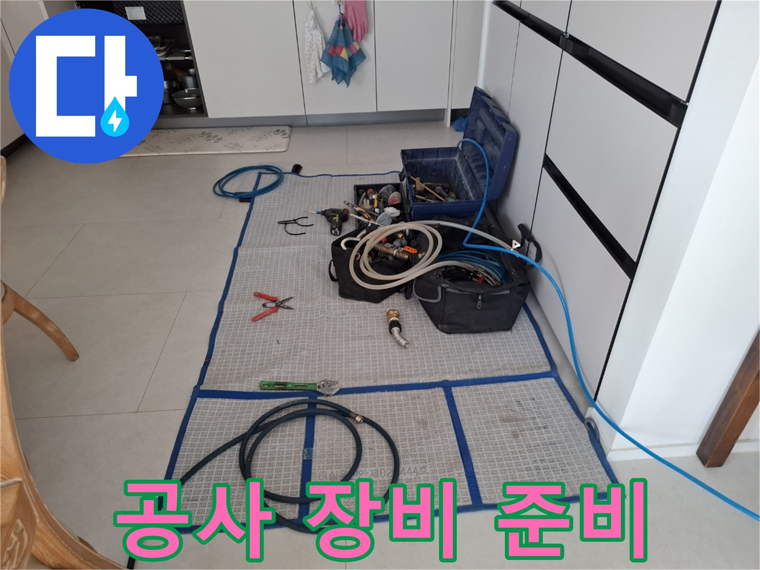 고양시 덕양구 지축동 누수 현장 - 완벽 차단 시공을 위한 공사 장비 준비 완료 - 이제 안심하세요!