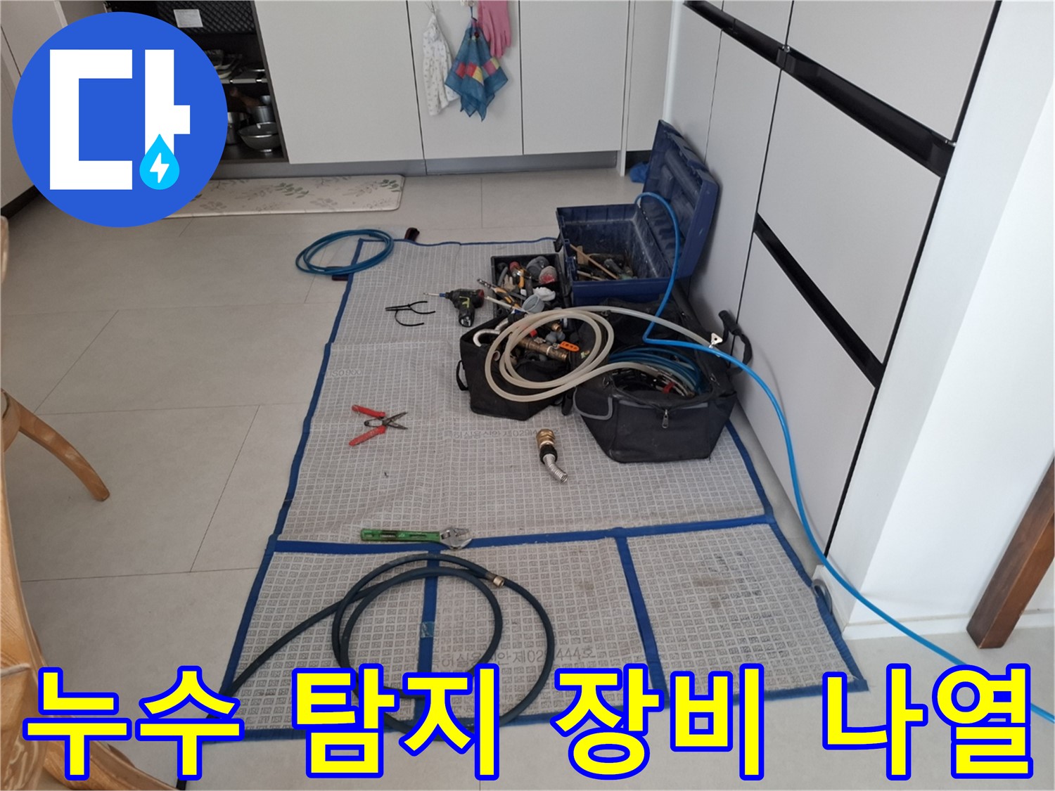 고양시 덕양구 지축동 누수 현장에서 누수 탐지를 위한 다양한 장비들이 나열된 모습 - 누수 전문가의 꼼꼼함을 확인하세요.