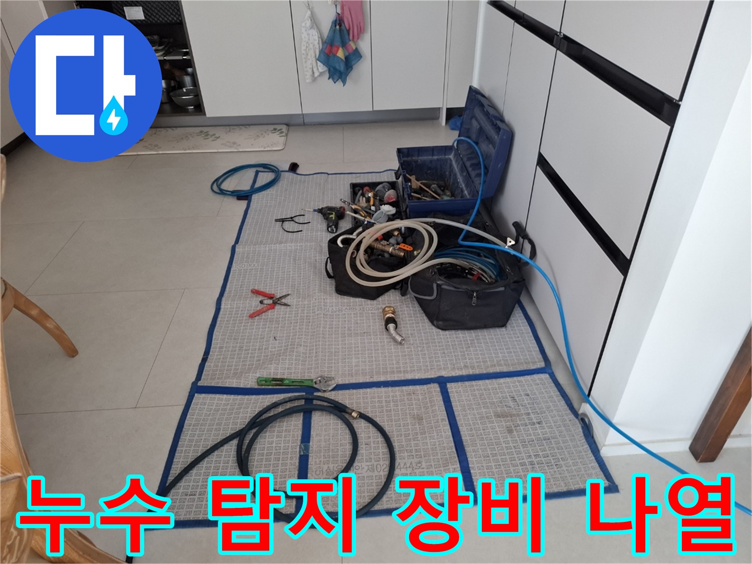 고양시 덕양구 지축동 누수 현장에서 누수 탐지를 위한 다양한 장비들이 나열된 모습 - 누수 전문가의 꼼꼼함을 확인하세요.