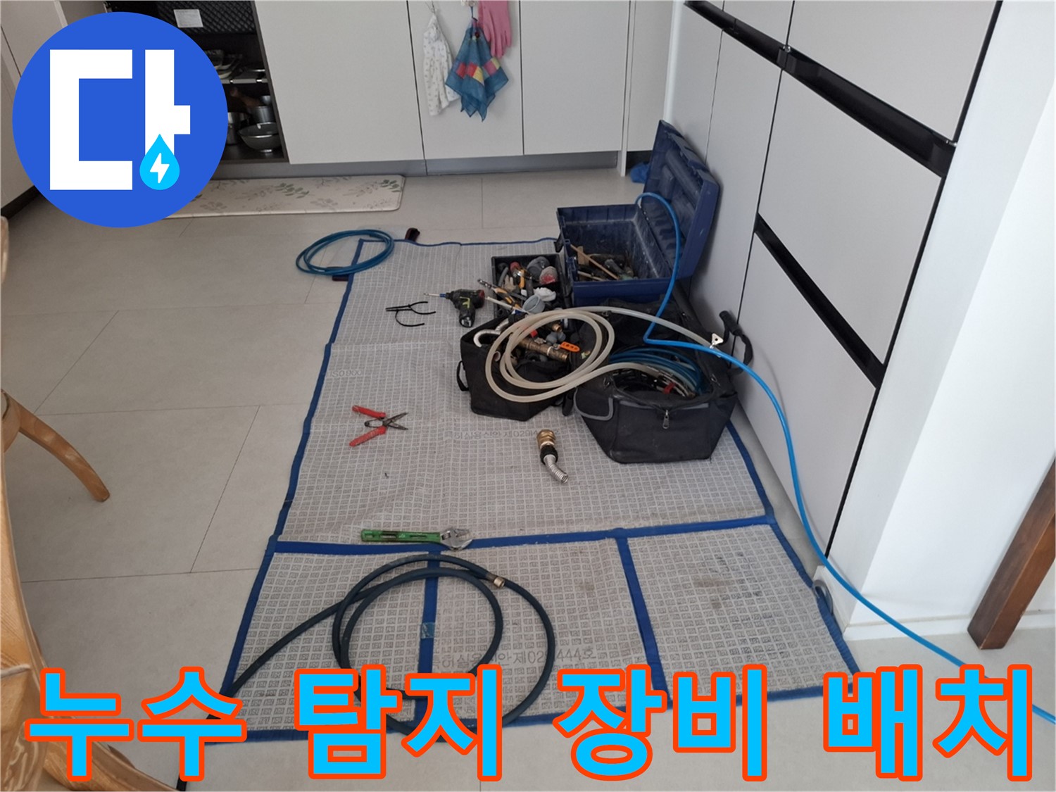 고양시 덕양구 지축동 누수 현장에서 누수 탐지를 위한 장비를 효율적으로 배치한 모습 - 신속하고 정확한 탐지를 위한 준비입니다.