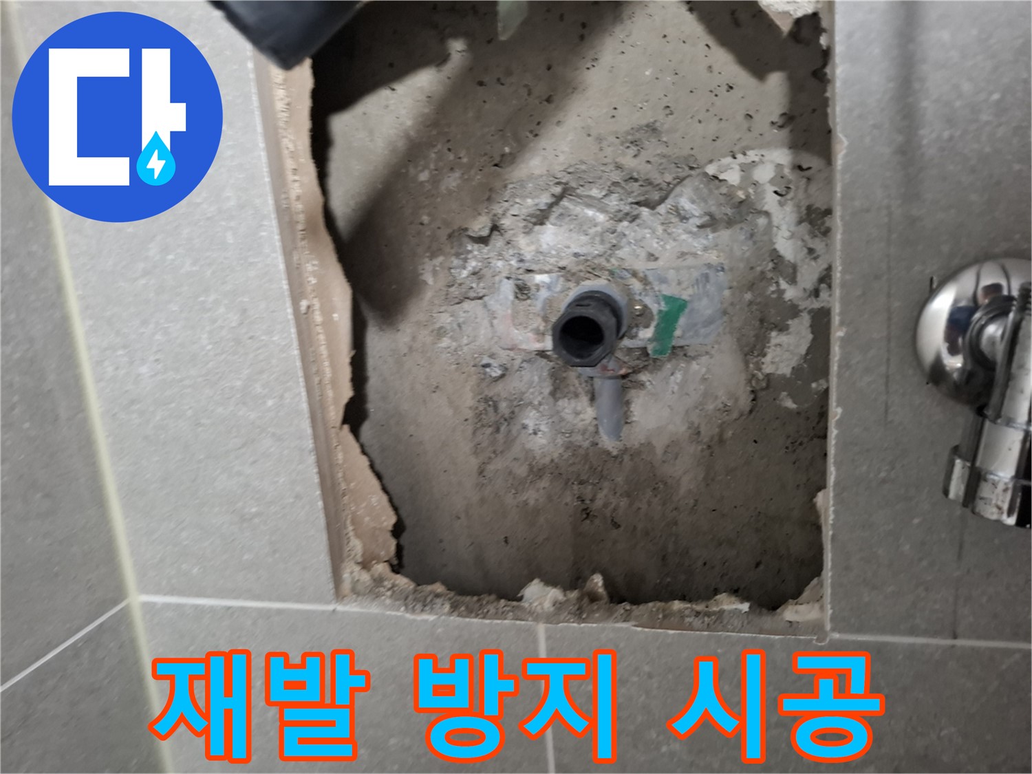 고양시 덕양구 지축동 누수탐지 - 누수 재발 방지를 위해 완벽한 시공을 약속드립니다.
