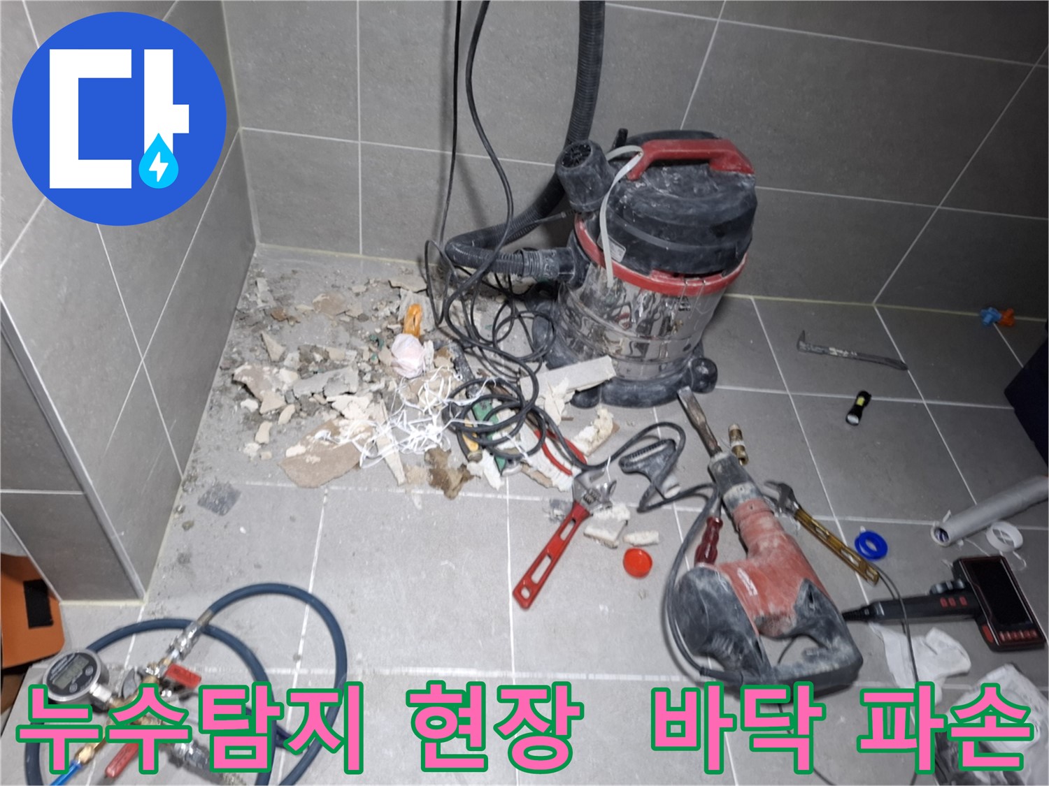 고양시 덕양구 지축동 누수탐지 현장 - 바닥 타일 파손 후 누수 지점 확인 중