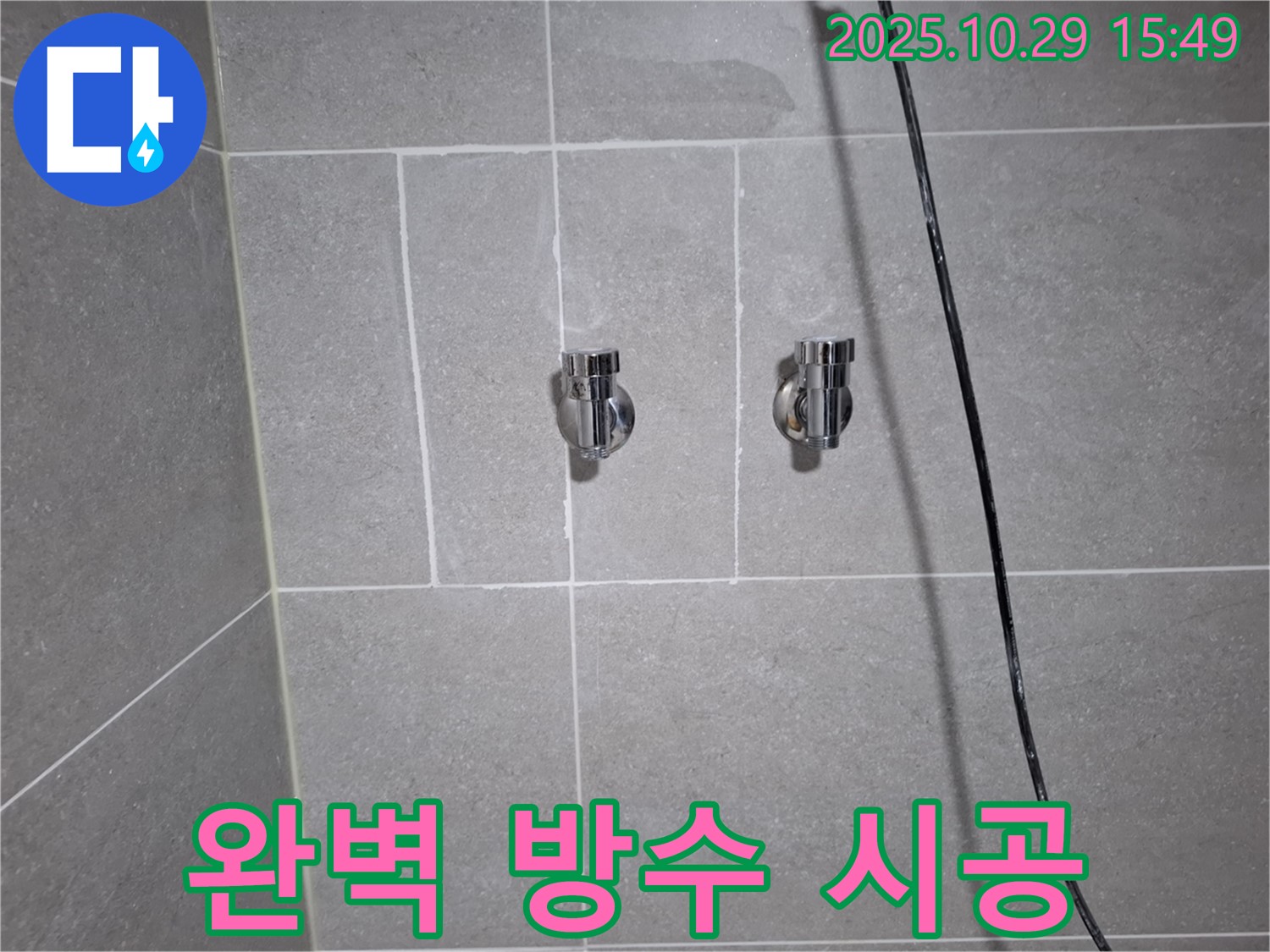고양시 덕양구 지축동 샤워기 누수 - 완벽한 방수 시공으로 누수 걱정 없이!