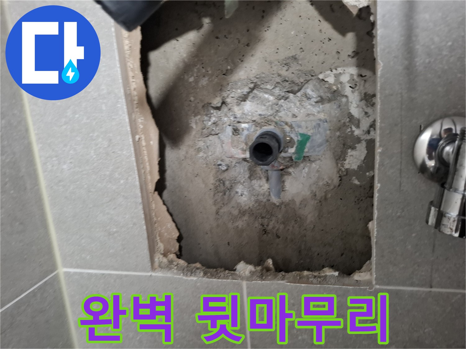 고양시 덕양구 지축동 샤워기 밸브 누수 - 완벽하게 뒷마무리까지 책임집니다.