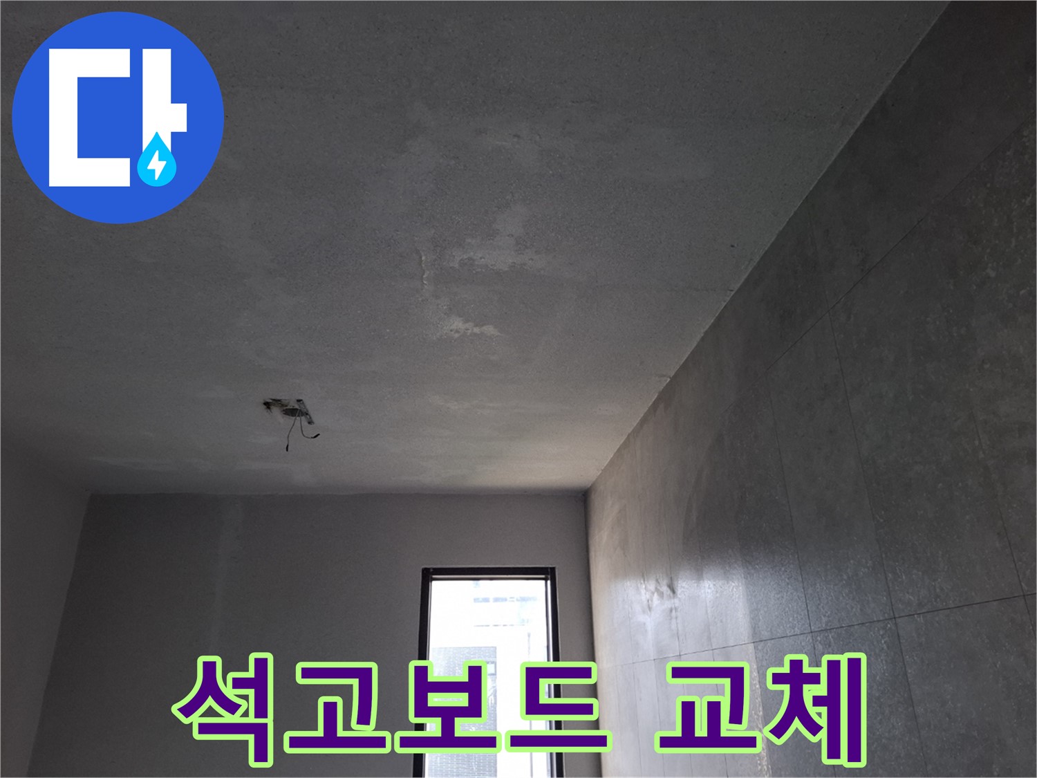 고양시 덕양구 지축동 석고보드 교체 - 젖은 석고보드를 새것으로 교체합니다.