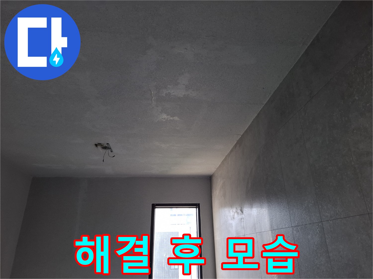 고양시 덕양구 지축동 석고보드 누수 해결 후 모습 - 쾌적하고 안전한 공간을 되찾으세요.