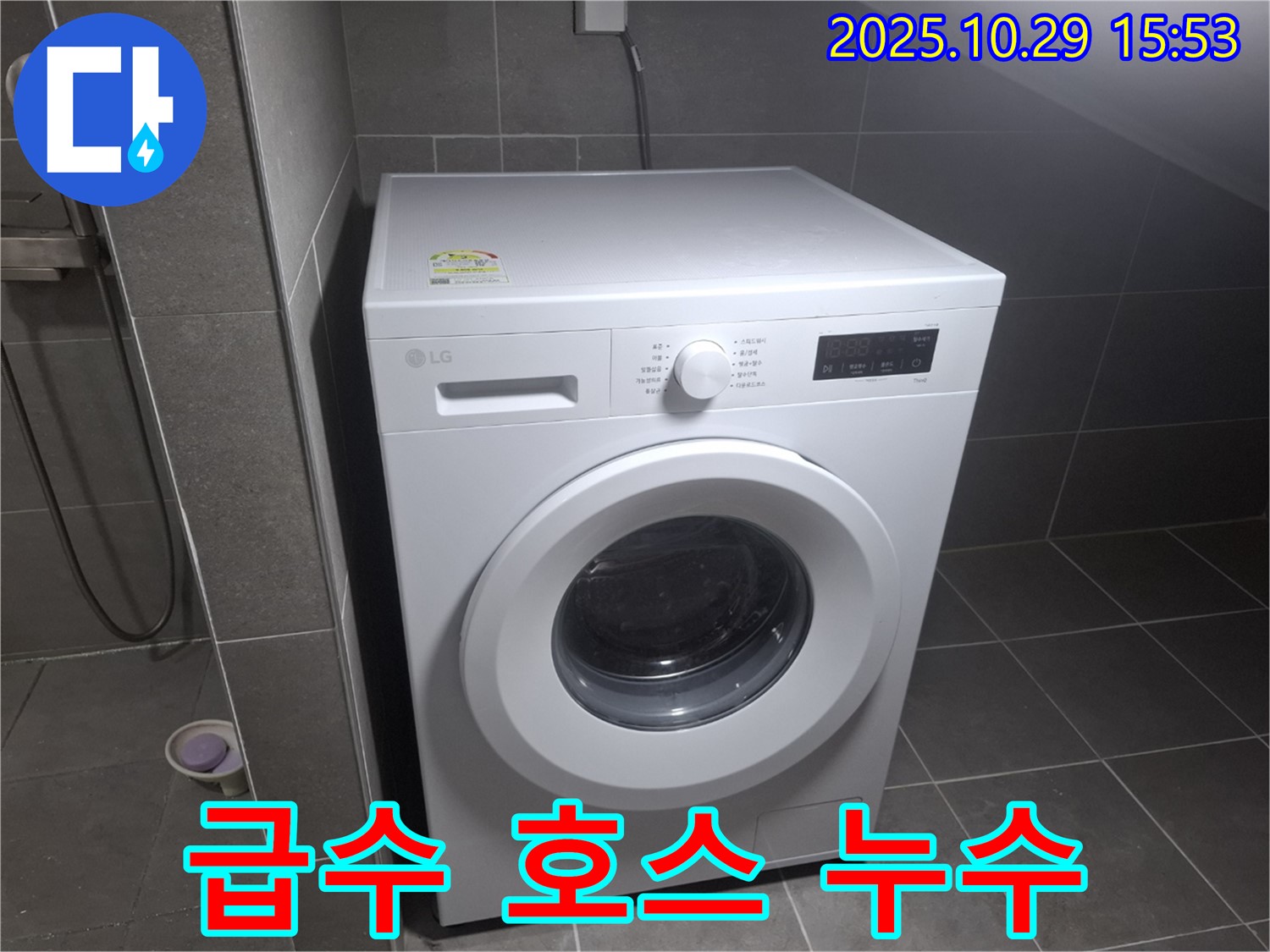 고양시 덕양구 지축동 세탁기 급수 호스 누수 - 완벽하게 해결된 모습!