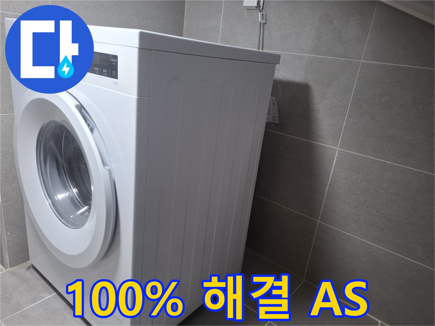 고양시 덕양구 지축동 세탁기 누수 - 고객 만족 100%를 약속드리며 확실한 AS를 보장합니다.