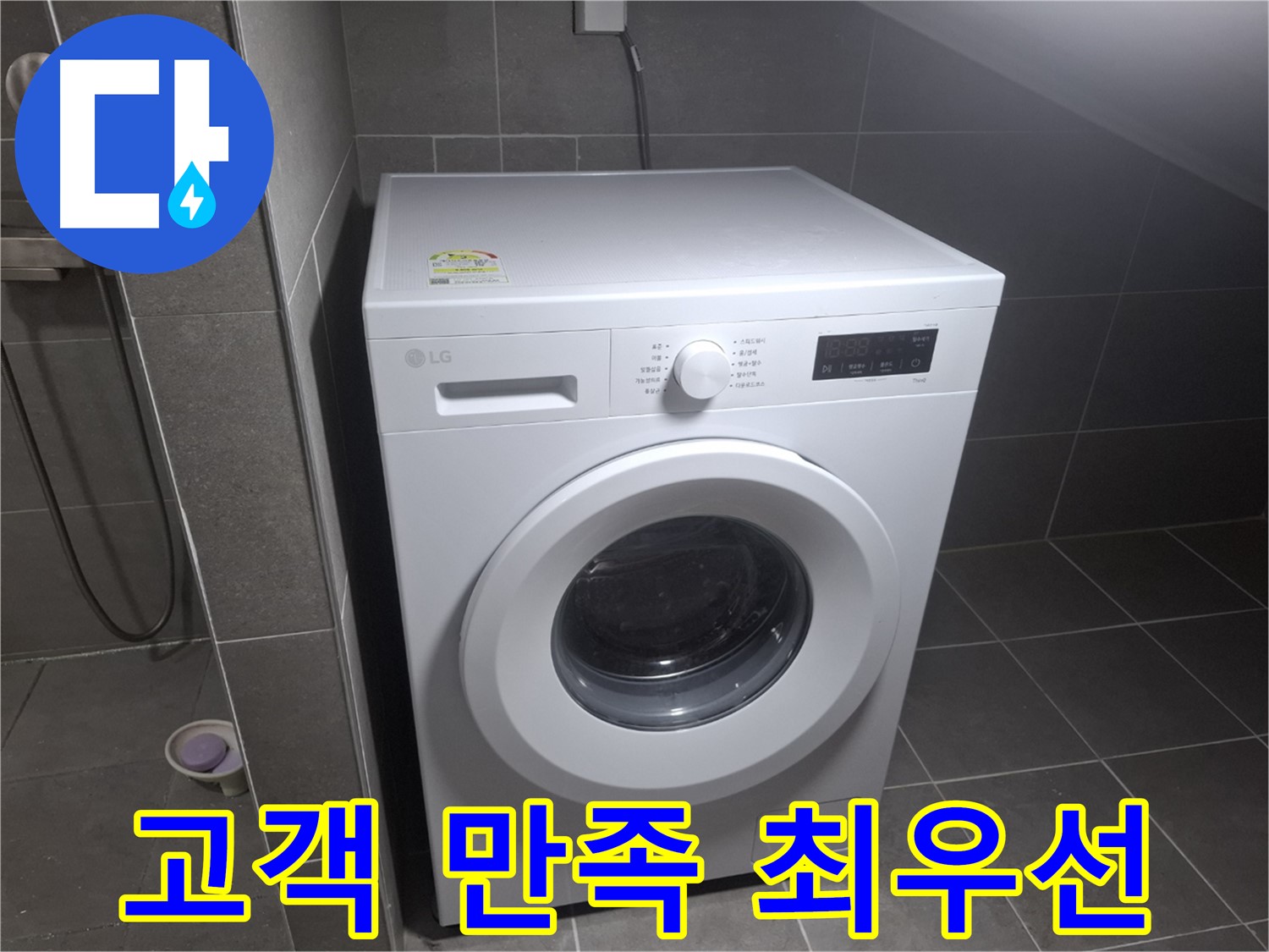고양시 덕양구 지축동 세탁기 누수 - 고객 만족을 최우선으로 생각하는 누수 전문 업체의 모습입니다.