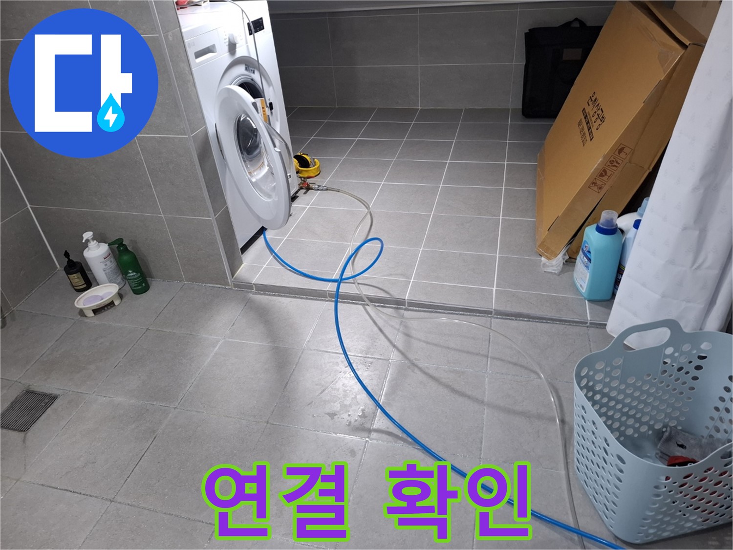 고양시 덕양구 지축동 세탁기 누수 - 꼼꼼한 연결 확인으로 누수 방지