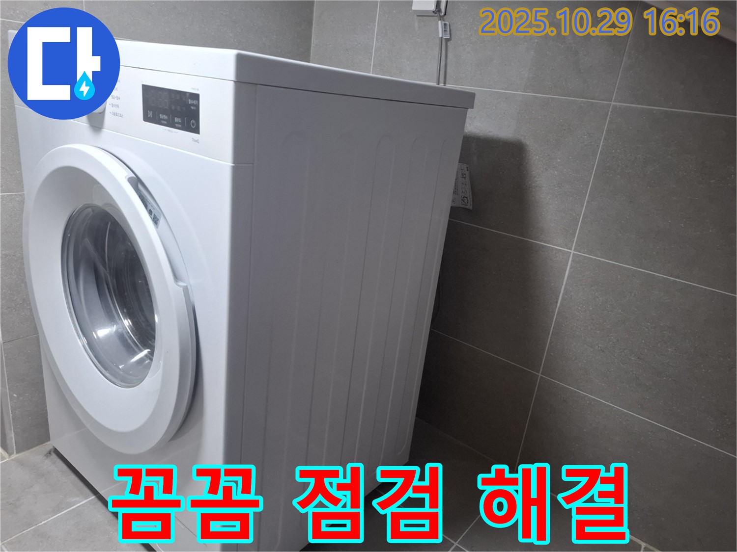 고양시 덕양구 지축동 세탁기 누수 - 꼼꼼한 점검과 완벽한 해결