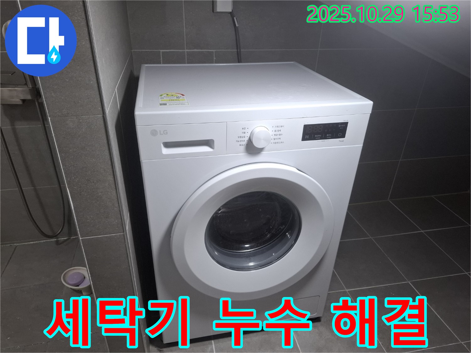 고양시 덕양구 지축동 세탁기 누수 수리 - 꼼꼼한 점검으로 누수 문제를 해결하는 과정을 보여주는 이미지입니다.