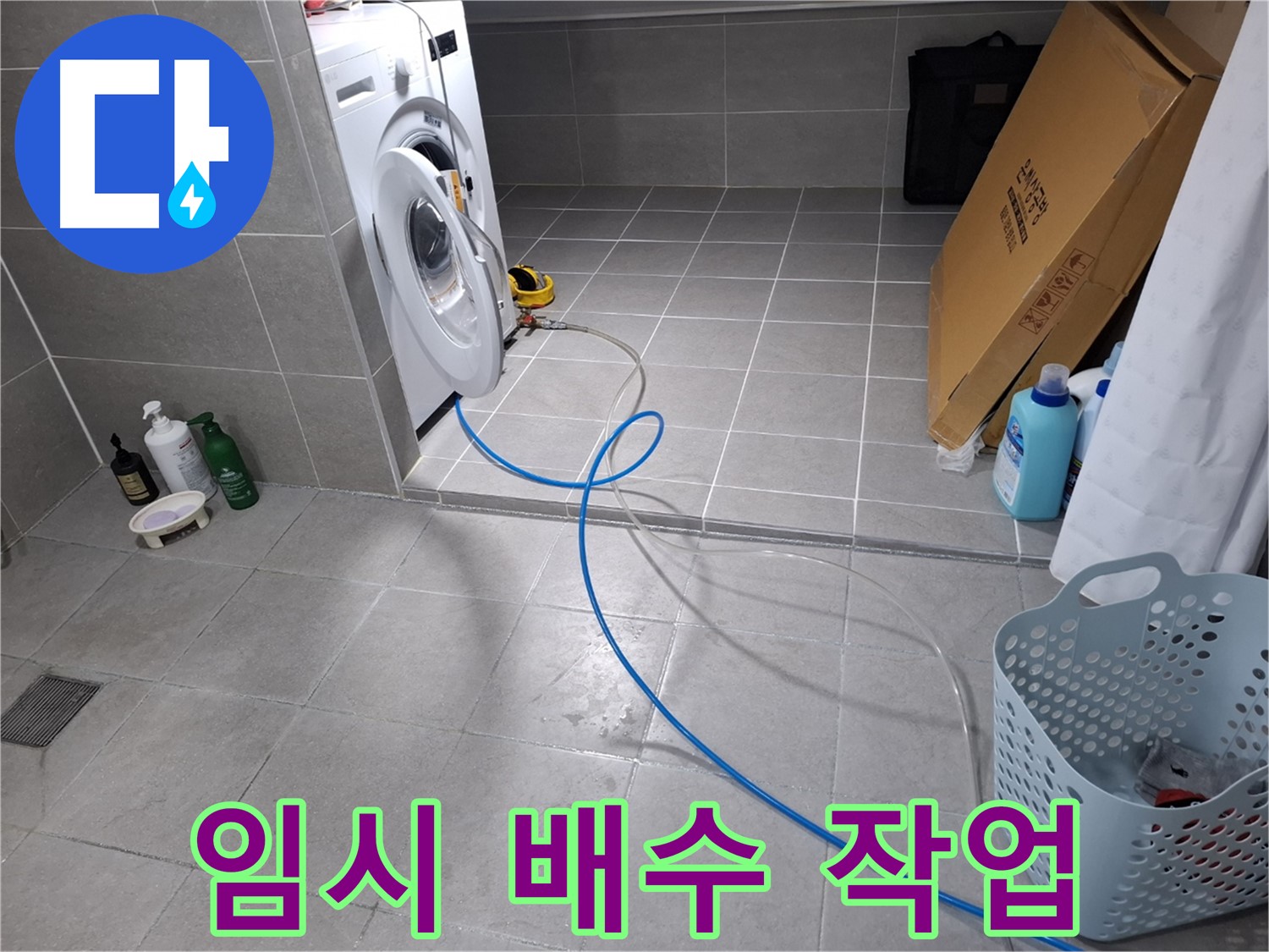고양시 덕양구 지축동 세탁기 누수 - 임시 배수 작업 진행