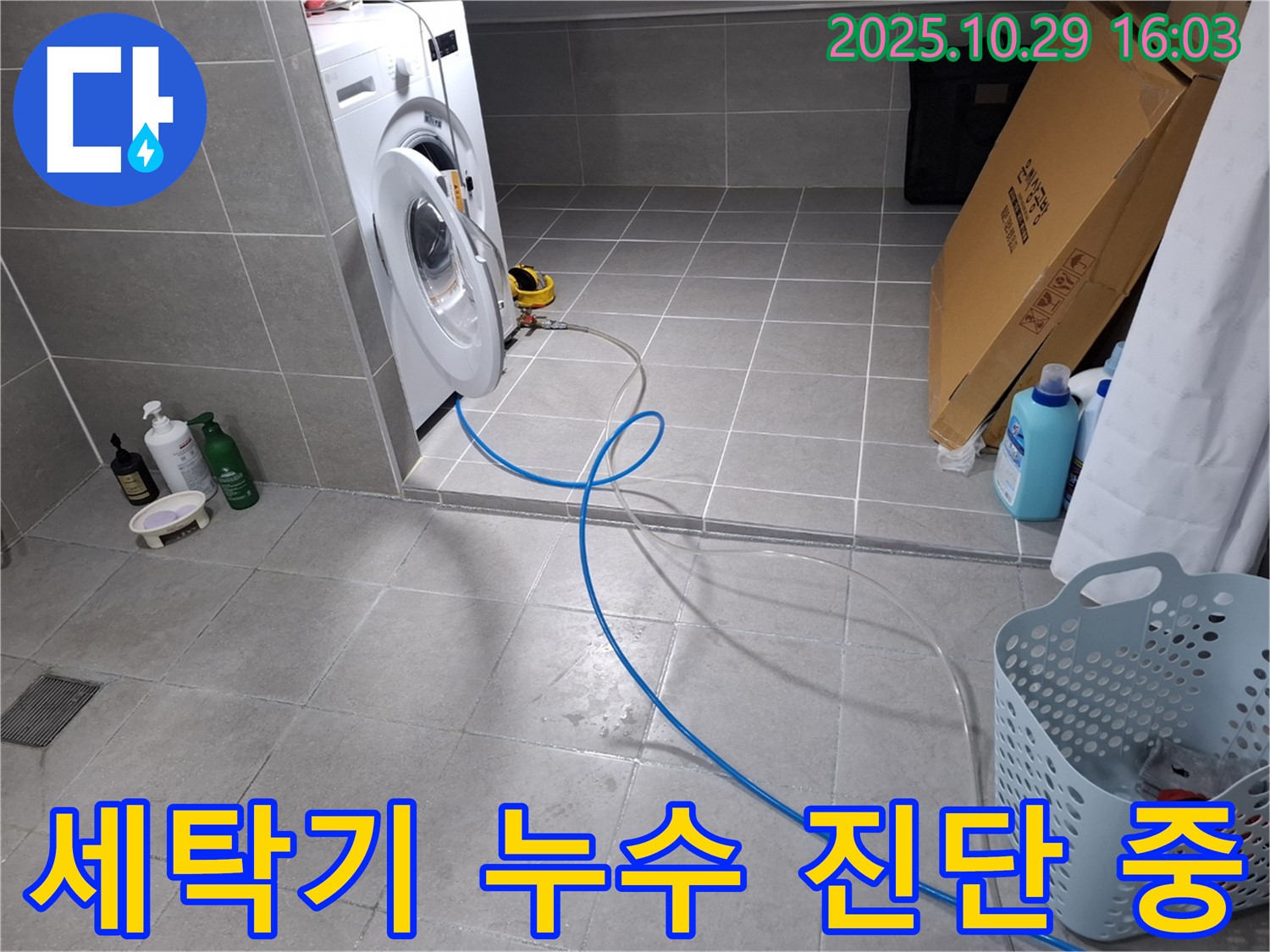 고양시 덕양구 지축동 세탁기 누수 - 정밀 진단으로 누수 위치를 정확히 찾아냅니다.