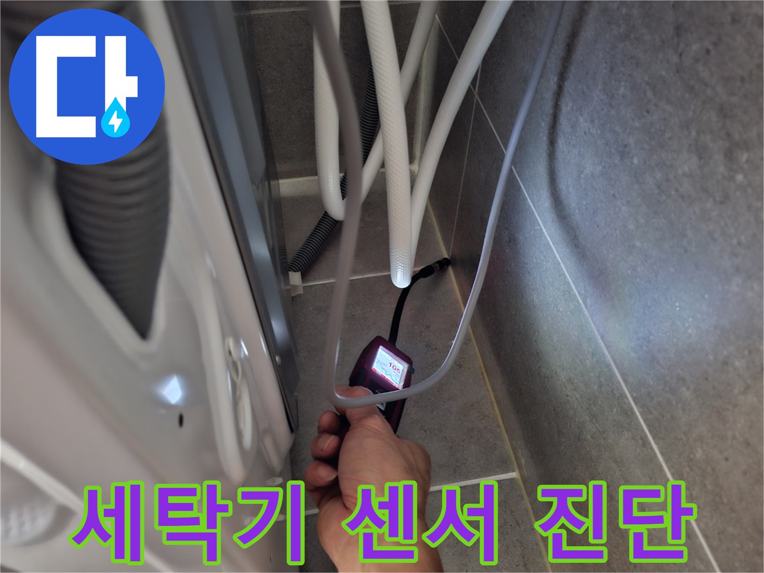 고양시 덕양구 지축동 세탁기 누수 - 최첨단 센서로 꼼꼼하게 진단 중