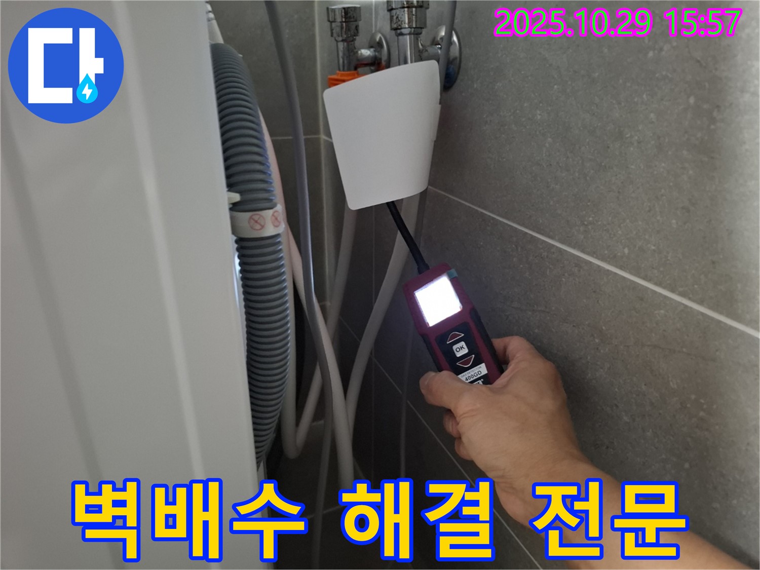 고양시 덕양구 지축동 세탁기 누수 현장에서 누수 탐지 장비를 사용하여 벽배수 누수 문제를 해결하고 있습니다 - 완벽한 해결을 약속드립니다!