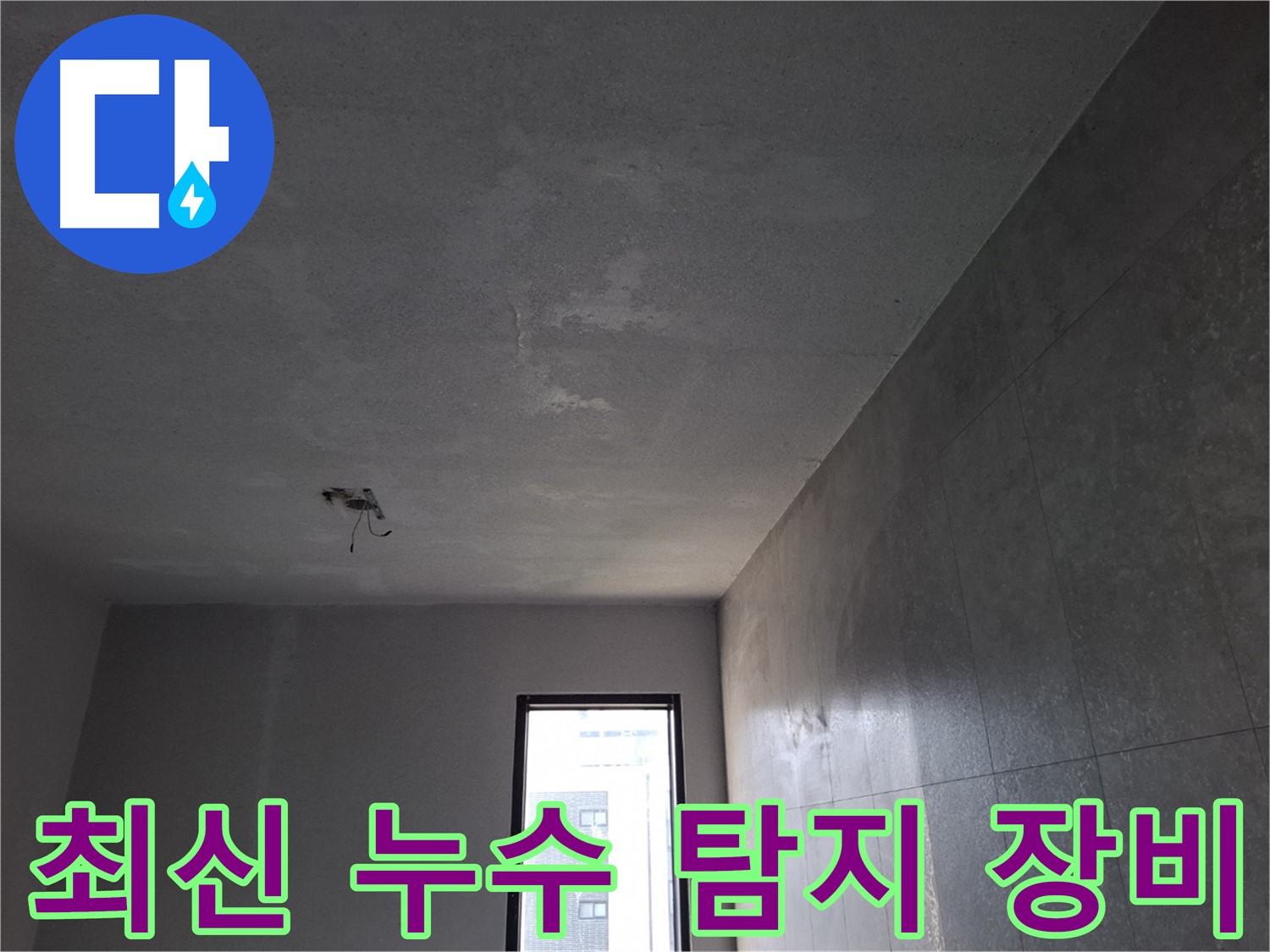 고양시 덕양구 지축동 최신 누수 탐지 장비 - 정확하고 신속한 누수 진단을 가능하게 합니다.