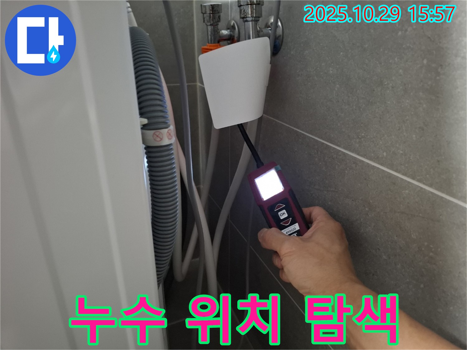 고양시 덕양구 지축동에서 누수 탐지 장비로 세탁기 밸브 누수 위치를 탐색하는 모습 - 숨겨진 누수도 찾아드립니다.