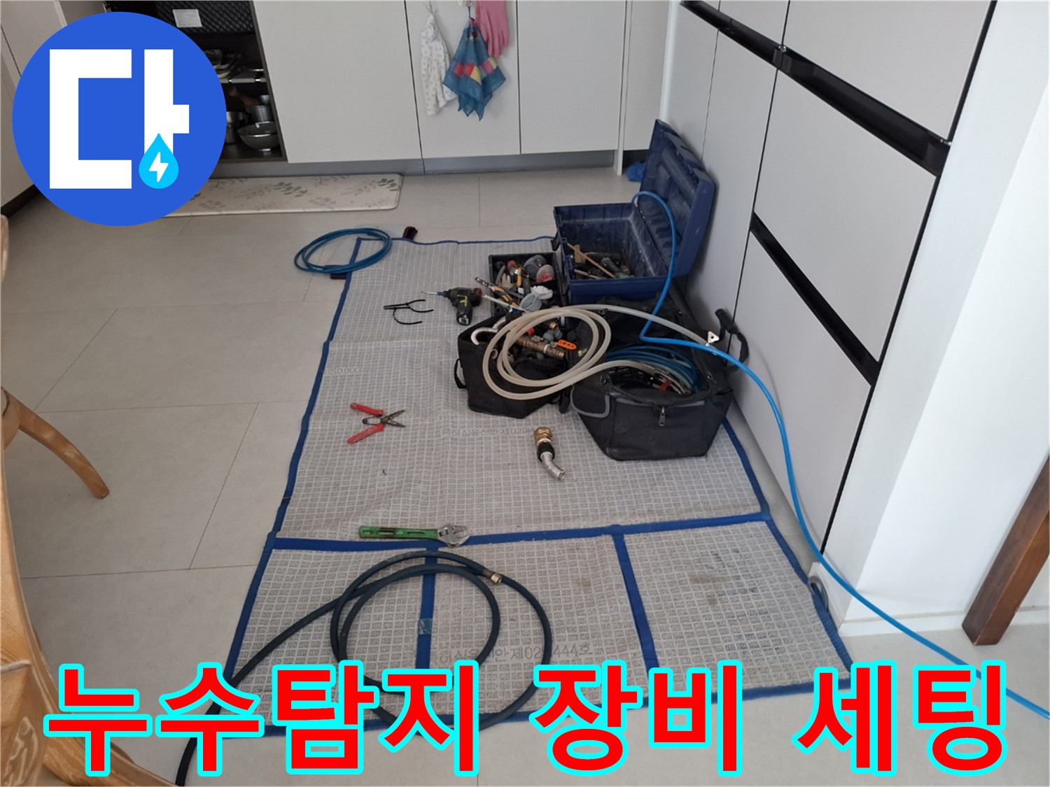 고양시 덕양구 지축동에서 누수 탐지를 위해 전문 장비를 세팅하는 모습 - 누수 위치를 정확히 찾아내기 위한 준비 과정입니다.
