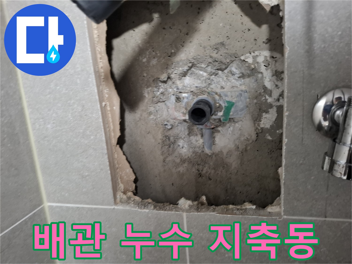 고양시 덕양구 지축동에서 발생한 배관 누수 - 누수탐지 전문가가 정확하게 진단하고 해결합니다.