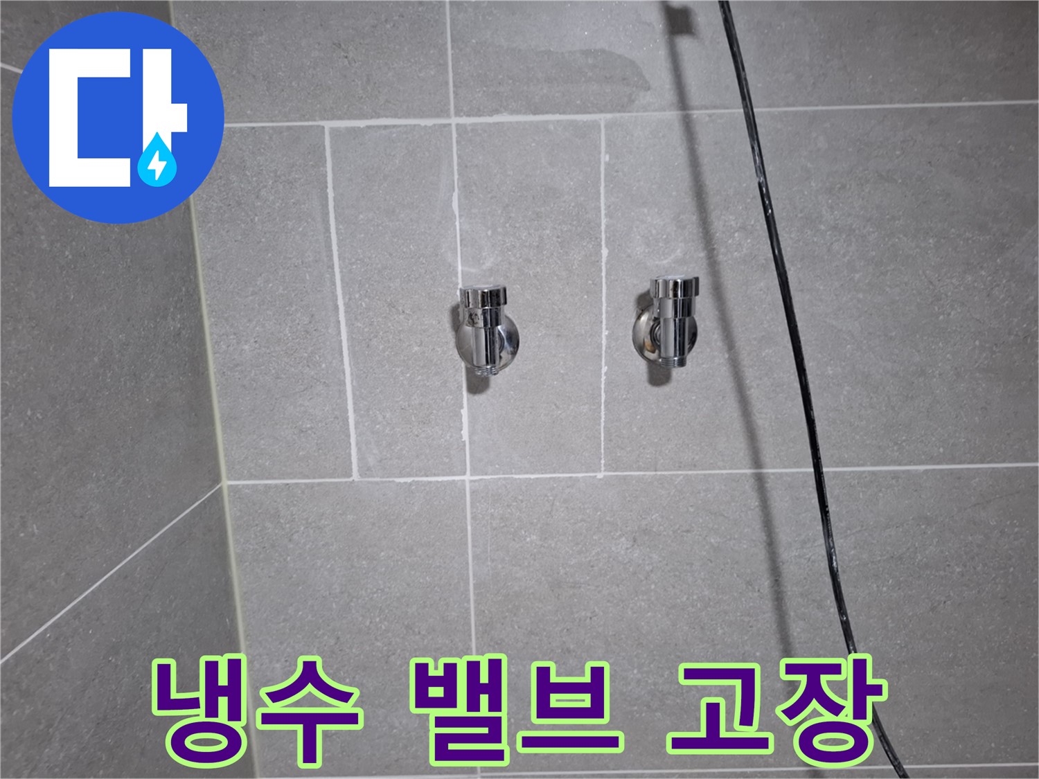 고양시 덕양구 지축동에서 샤워기 냉수 조절 밸브 고장으로 인한 누수 진단 - 꼼꼼한 점검을 통해 고장 원인을 파악합니다.