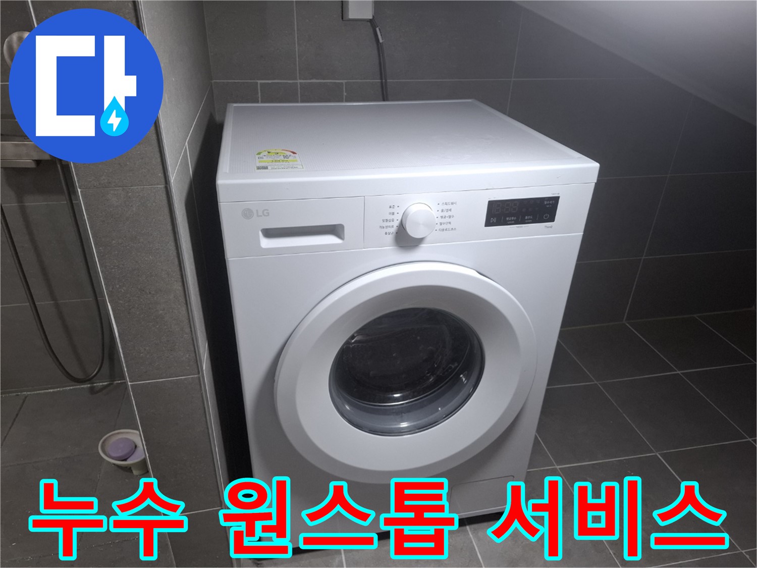 고양시 덕양구 행신동 세탁기 누수 - 누수 문제 원스톱 해결을 약속하는 누수 전문 업체의 모습입니다.