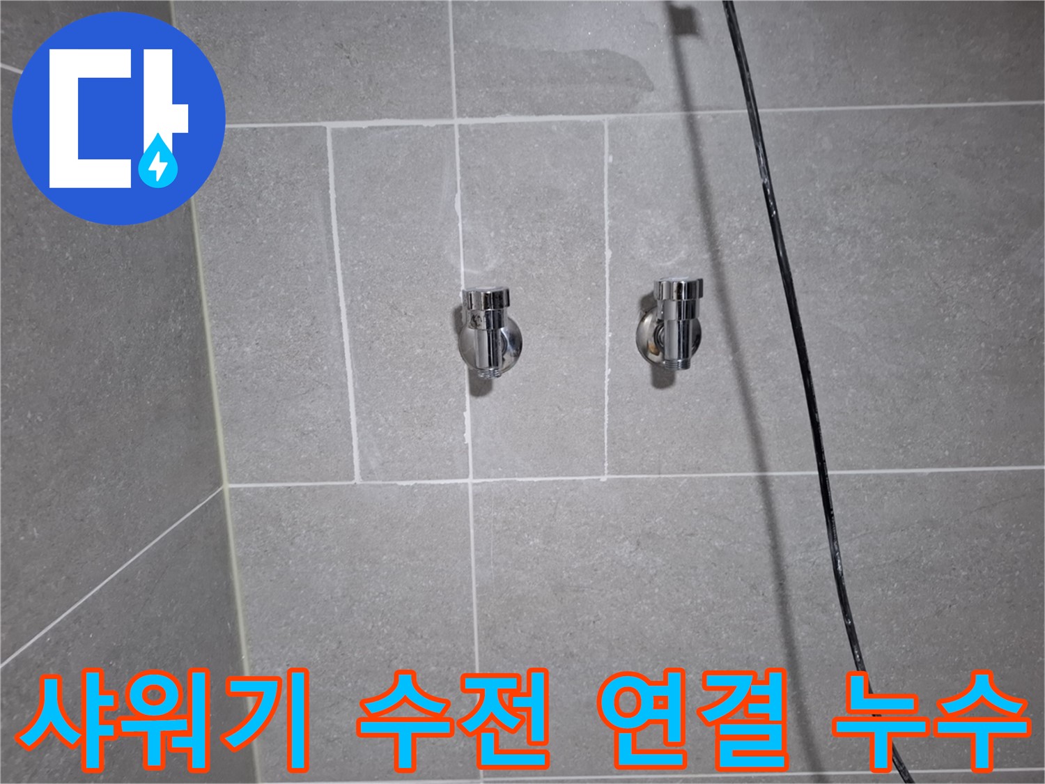 고양시 덕양구 행신동에서 발생한 샤워기 수전 연결부 누수 - 꼼꼼한 시공으로 누수를 완벽하게 차단했습니다.