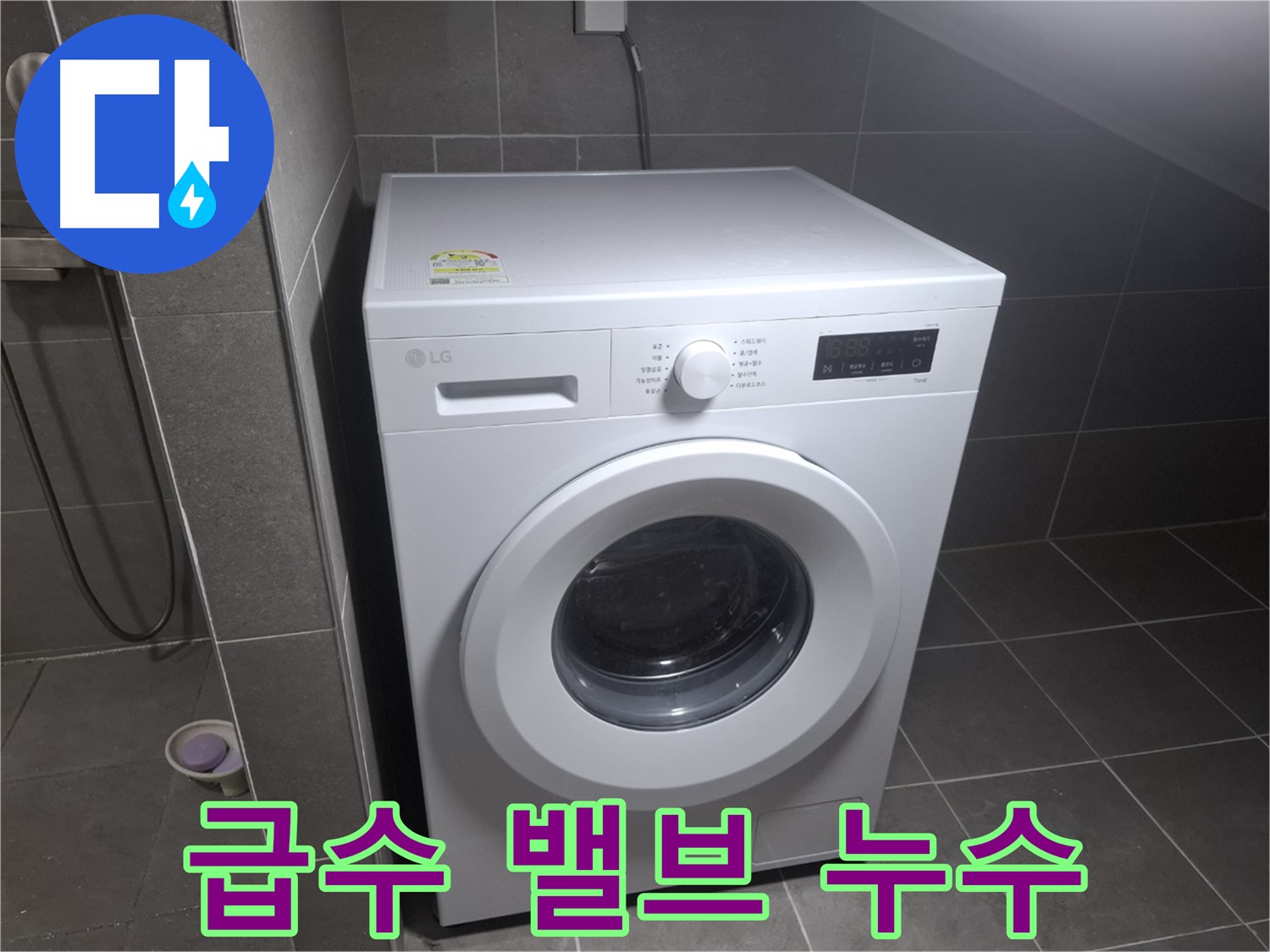 고양시 덕양구 화정동 세탁기 급수 밸브 누수 - 급수 밸브 누수 해결 과정을 담은 이미지입니다.
