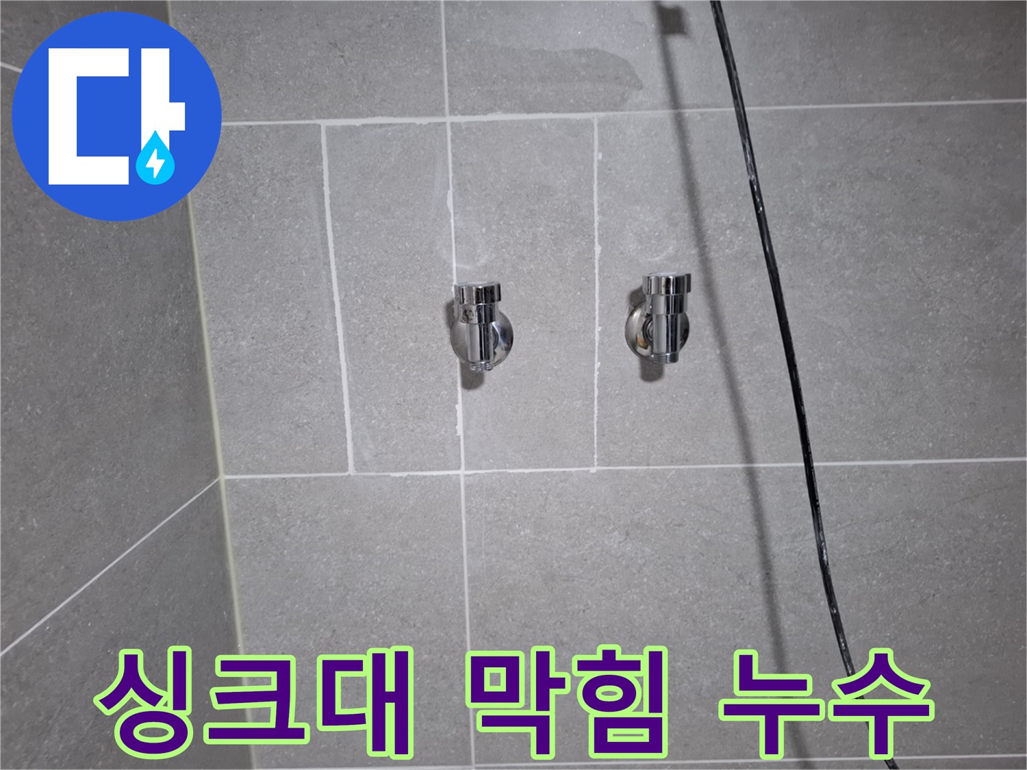 고양시 덕양구 화정동에서 발생한 싱크대 하수구 막힘으로 인한 누수 - 막힘 제거 및 배수구 점검으로 누수를 해결했습니다.