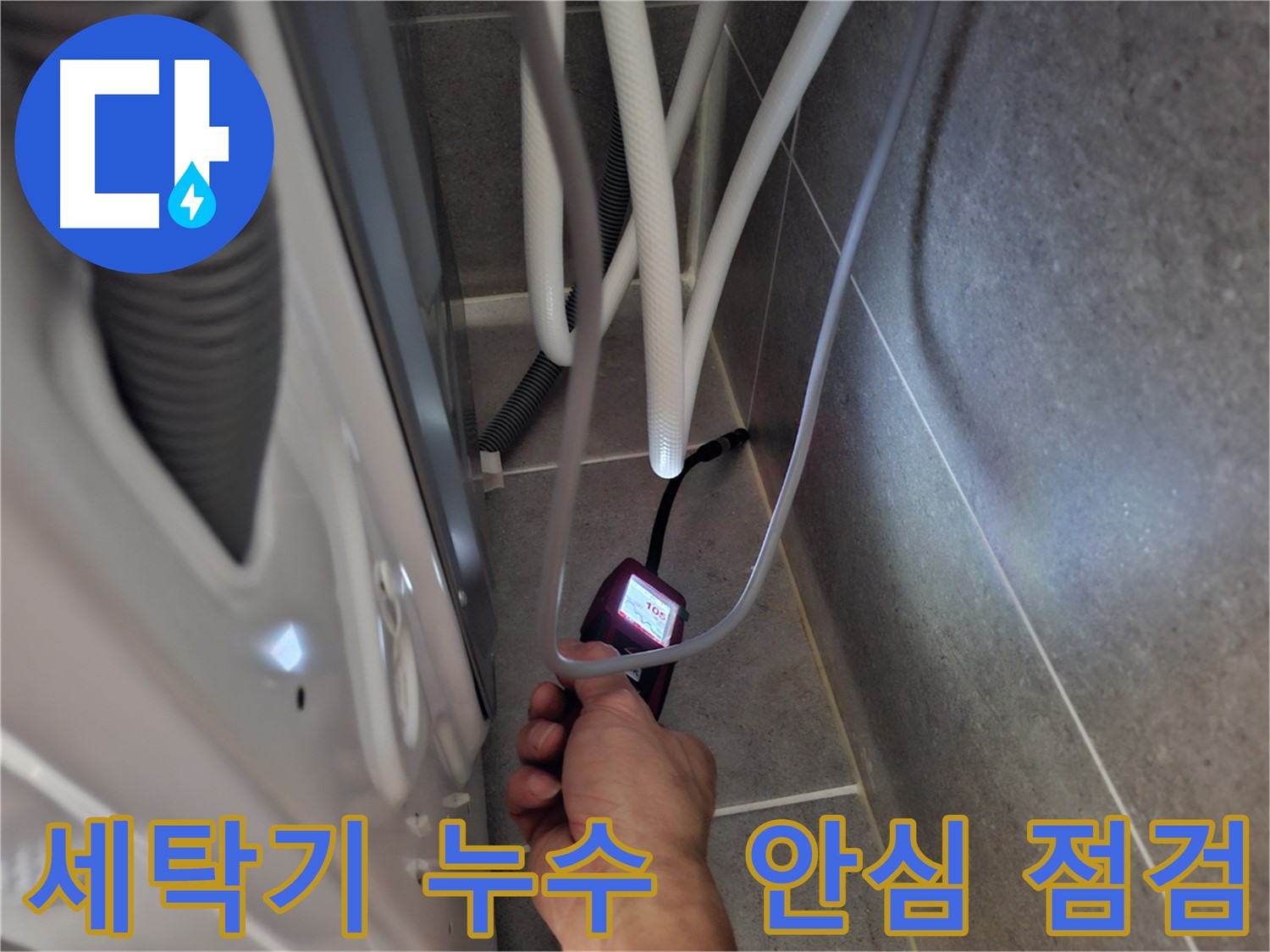고양시 벽제동 세탁기 누수 - 꼼꼼하게 점검 중! 이제 걱정 마세요!