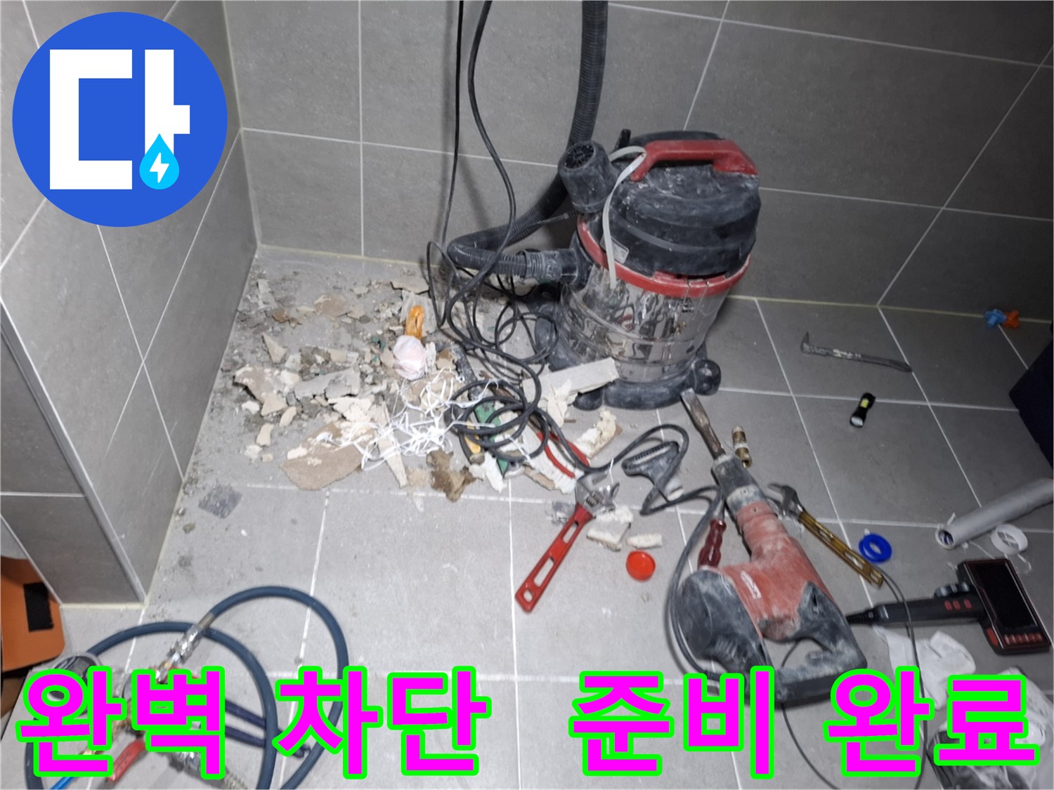 고양시 지축동 누수 - 완벽 차단 준비 완료