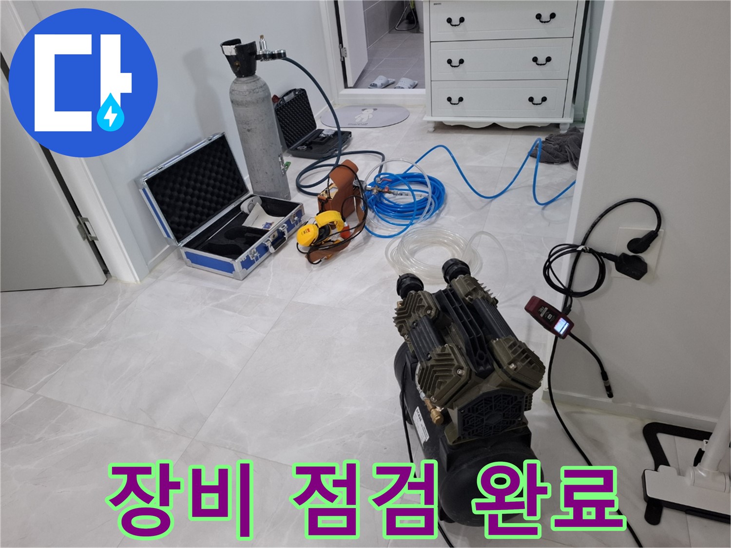 고양시 지축동 누수 - 정밀 진단을 위한 완벽한 장비 점검을 마쳤습니다!