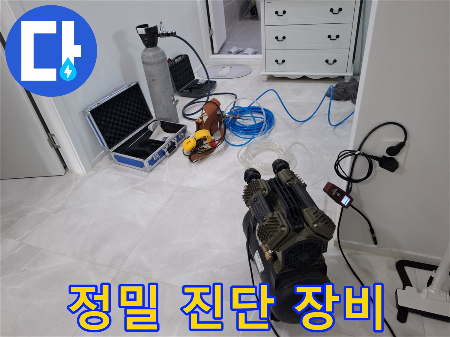 고양시 지축동 누수 - 정밀 진단을 위한 장비 점검 - 꼼꼼한 점검으로 오진 없이 정확하게!