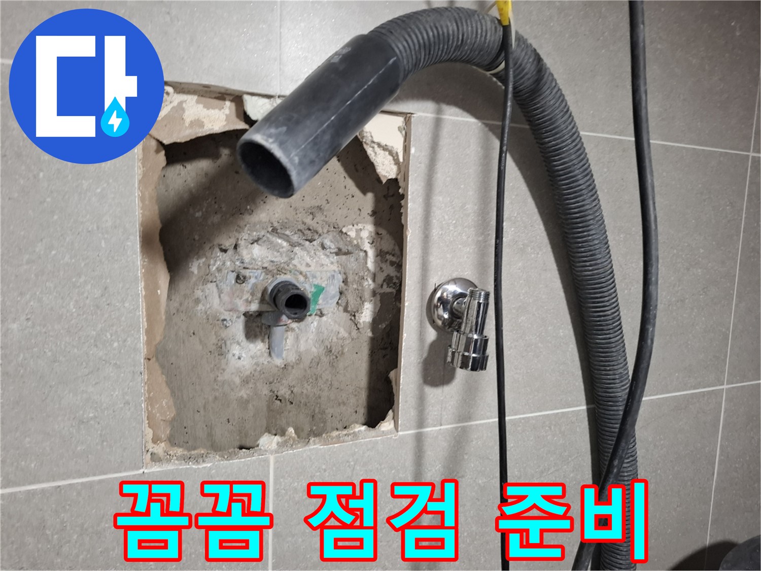 꼼꼼한 점검으로 누수 재발을 방지 준비 중
