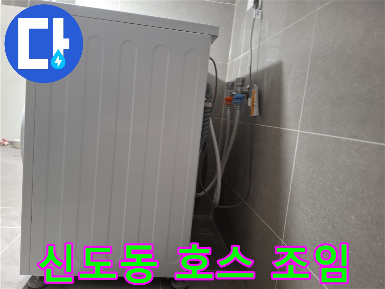 냉수-온수 호스 연결 누수, 간단하게 조치